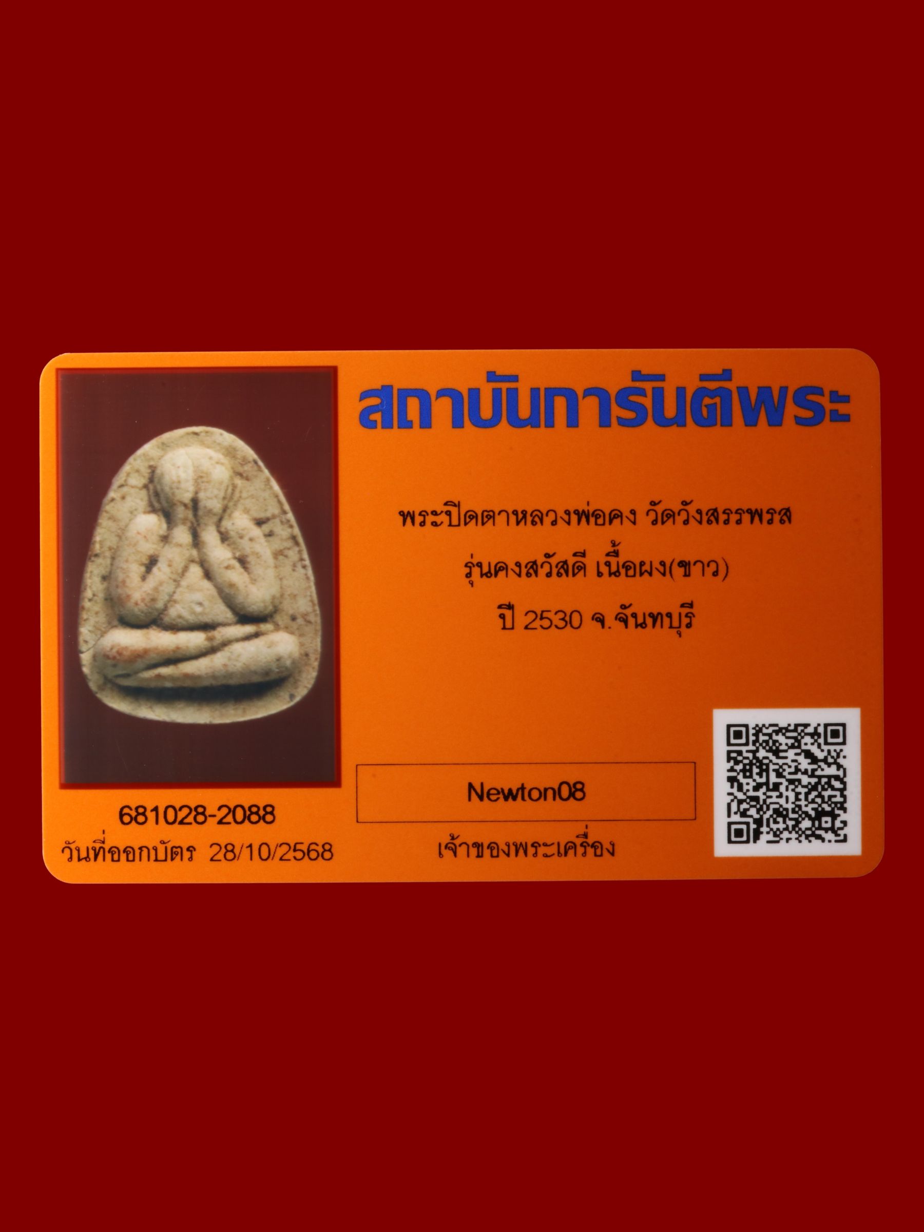 พระปิดตาหลวงพ่อคง วัดวังสรรพรส รูปที่ 3