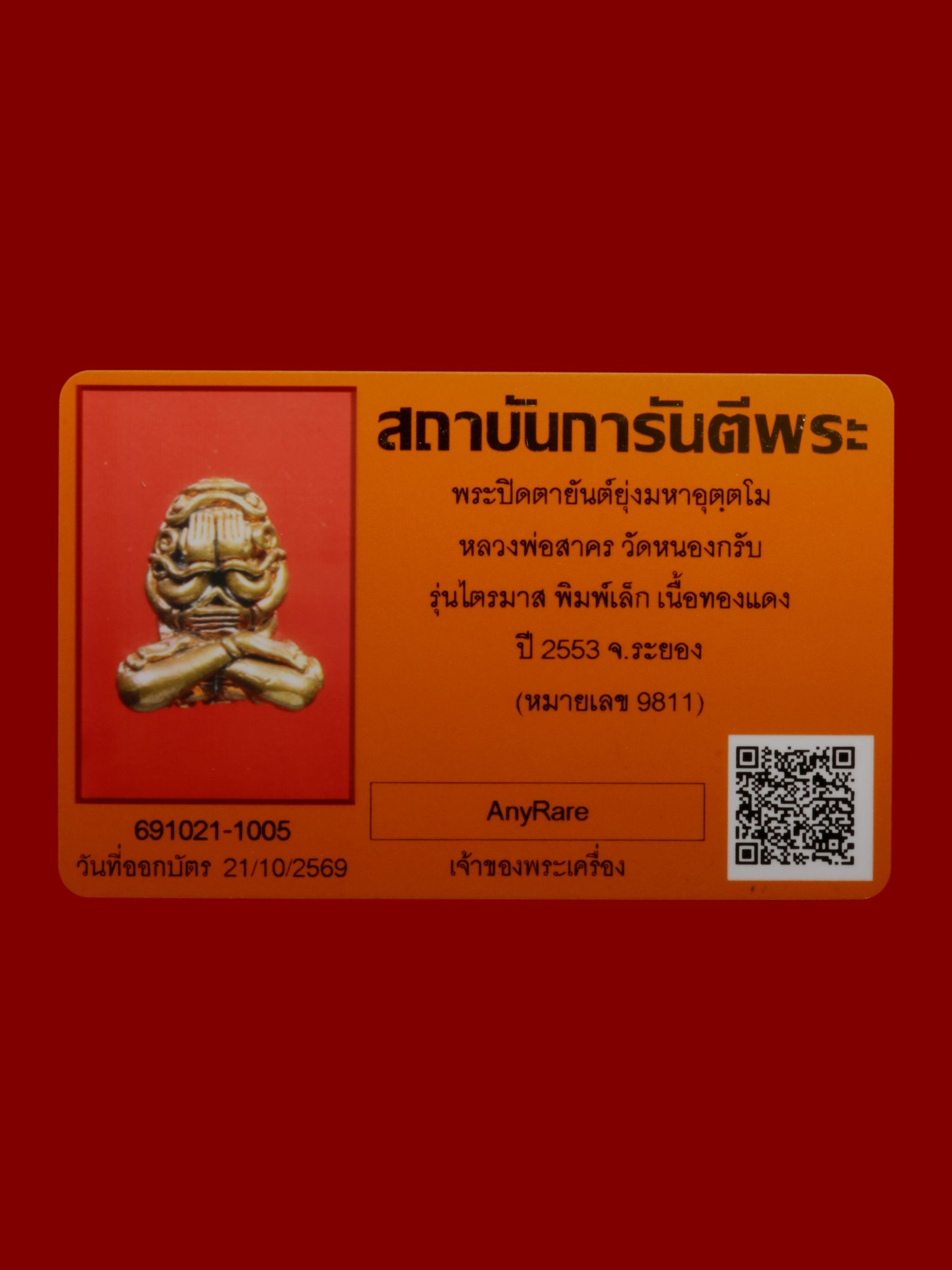 พระปิดตายันต์ยุ่งมหาอุตฺตโมหลวงพ่อสาคร วัดหนองกรับ รูปที่ 4
