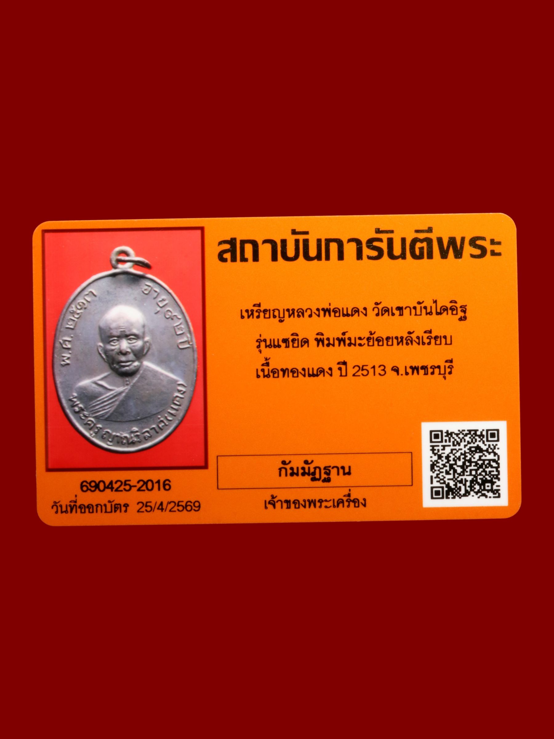 เหรียญหลวงพ่อแดง วัดเขาบันไดอิฐ รูปที่ 3