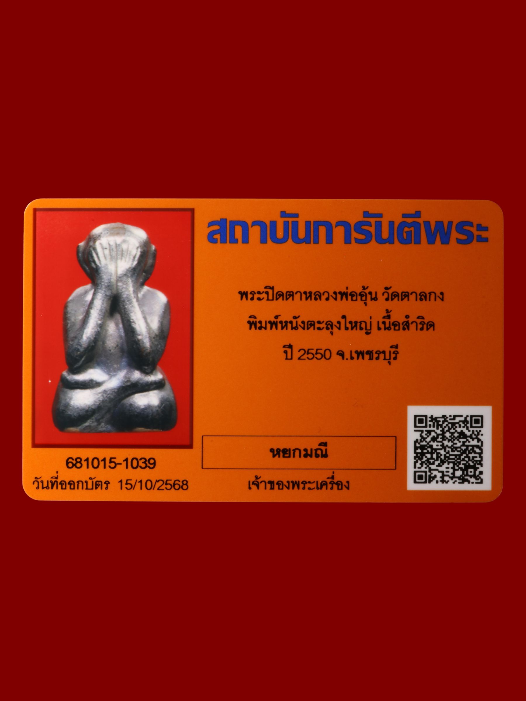 พระปิดตาหลวงพ่ออุ้น วัดตาลกง รูปที่ 4