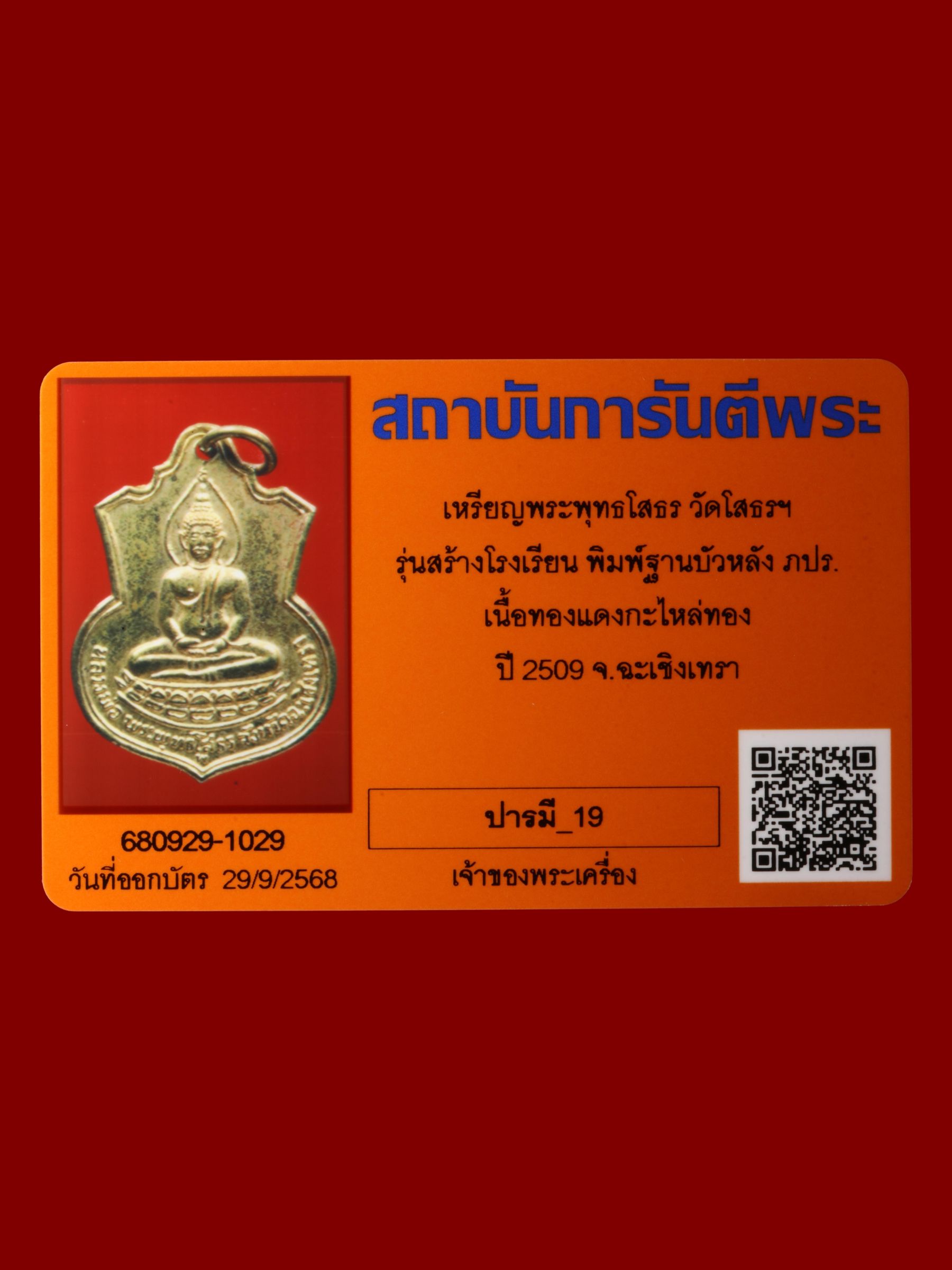 เหรียญพระพุทธโสธร วัดโสธรวรารามวรวิหาร รูปที่ 3
