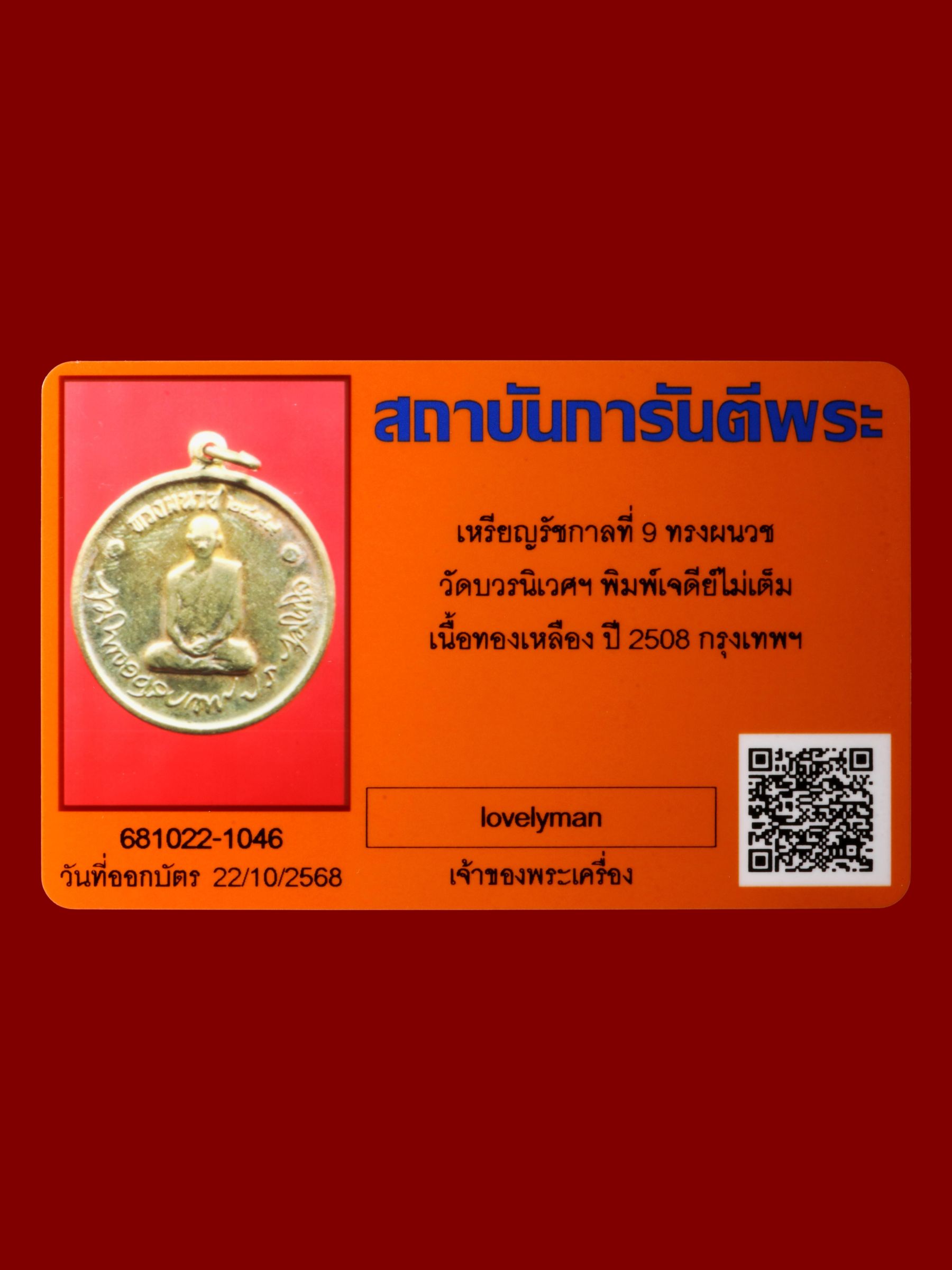 เหรียญรัชกาลที่ 9 ทรงผนวช วัดบวรนิเวศราชวรวิหาร รูปที่ 3