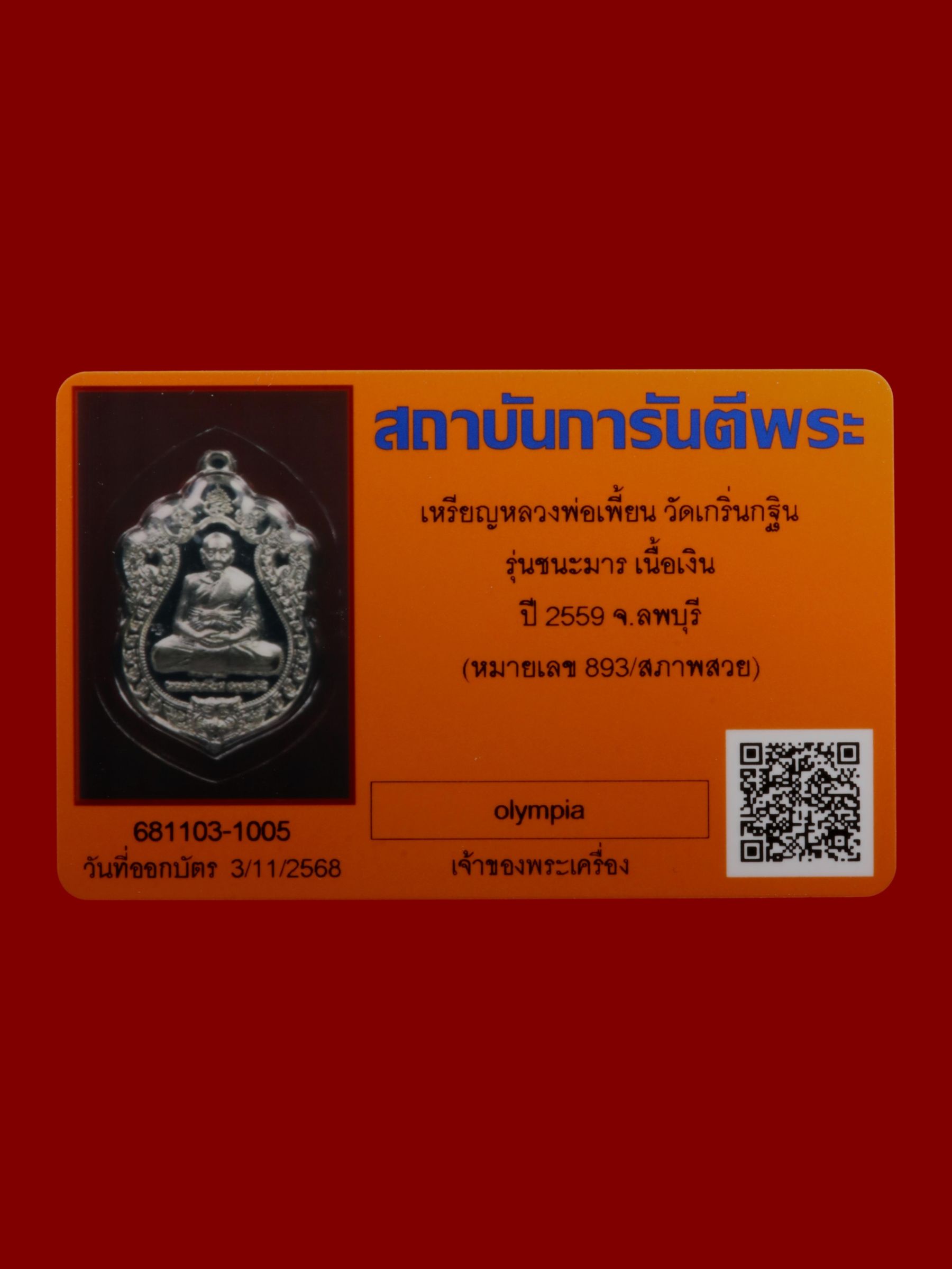 เหรียญหลวงพ่อเพี้ยน วัดเกริ่นกฐิน รูปที่ 3