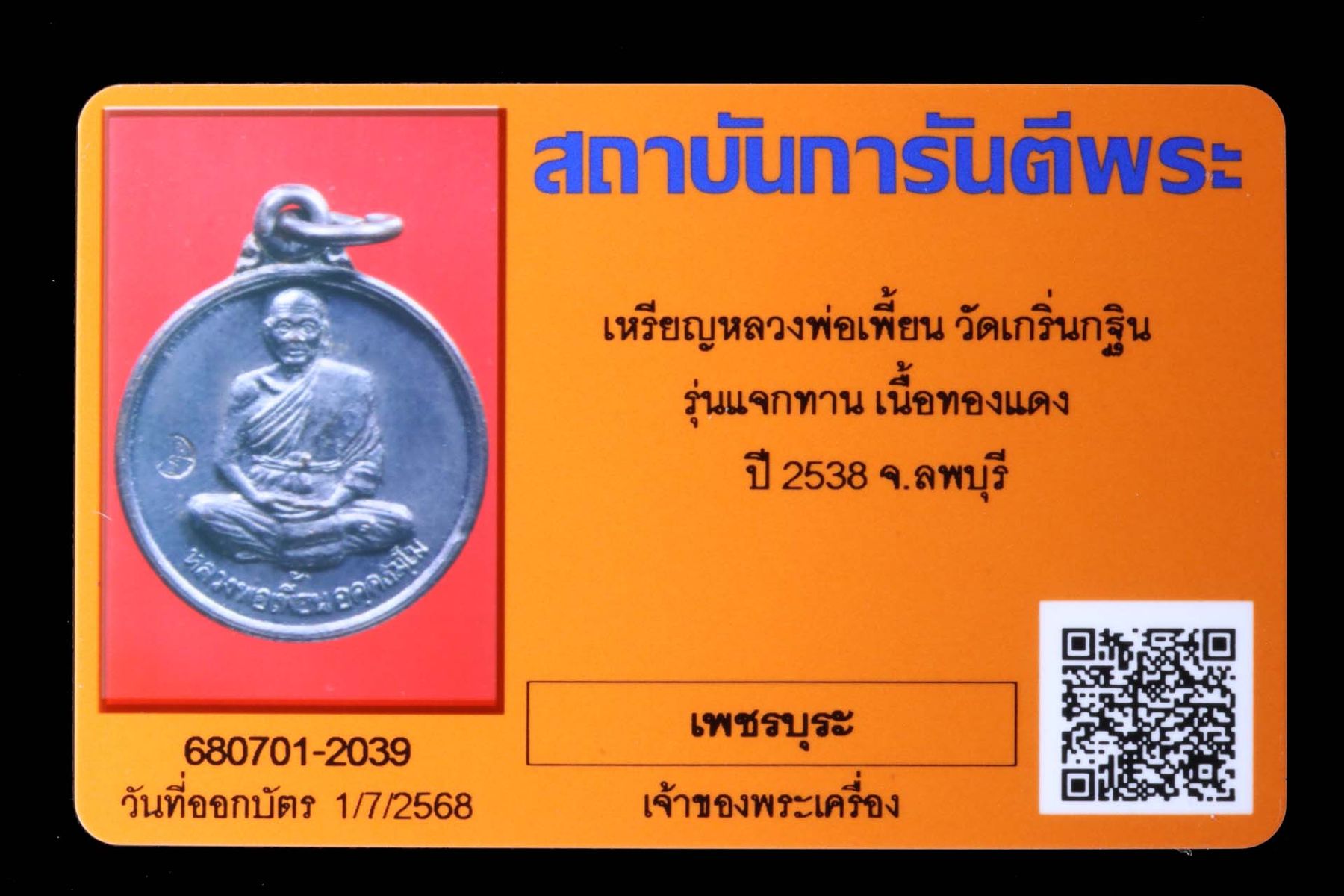 เหรียญหลวงพ่อเพี้ยน วัดเกริ่นกฐิน รูปที่ 3