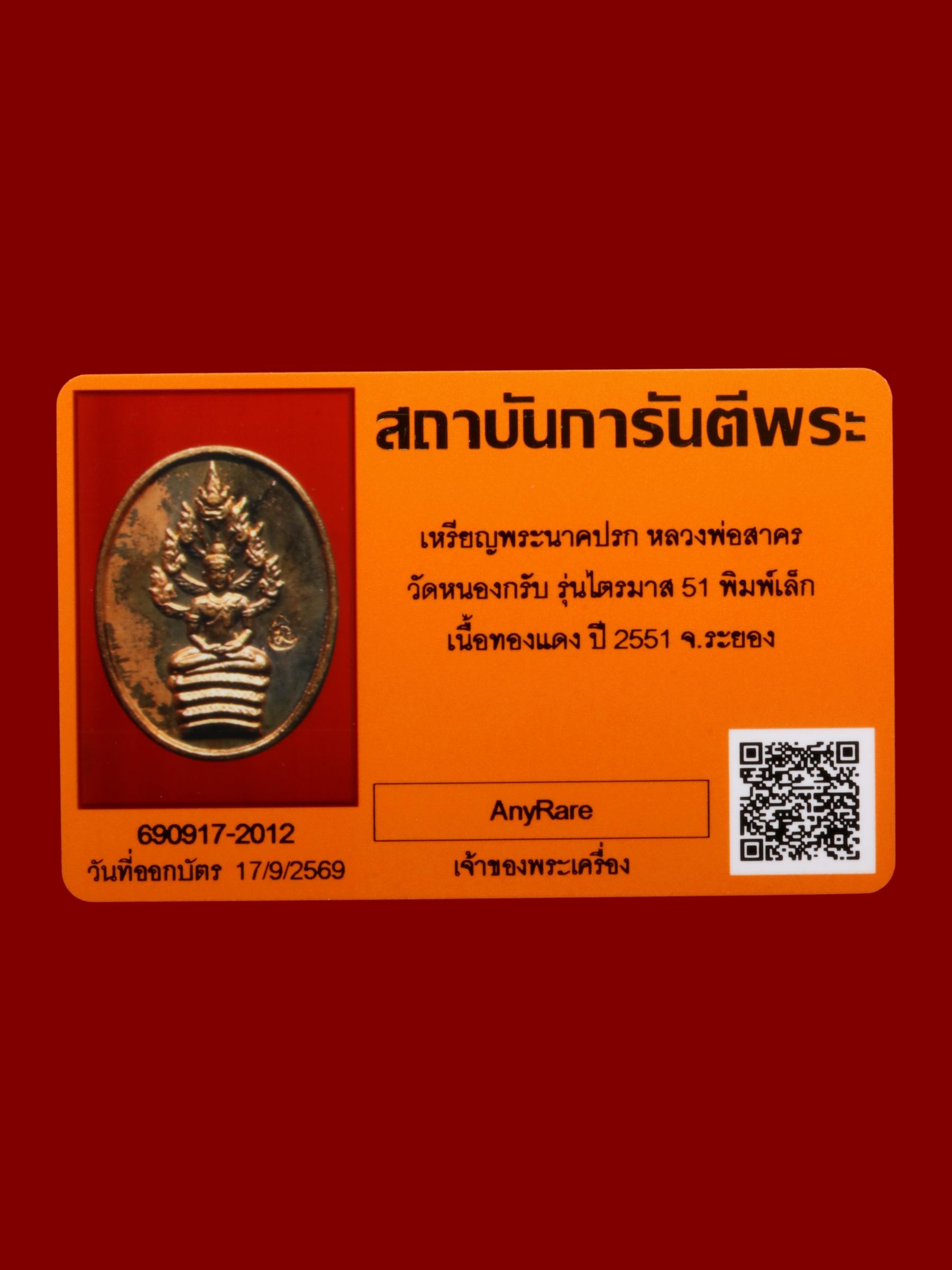พระนาคปรกหลวงพ่อสาคร วัดหนองกรับ รูปที่ 3