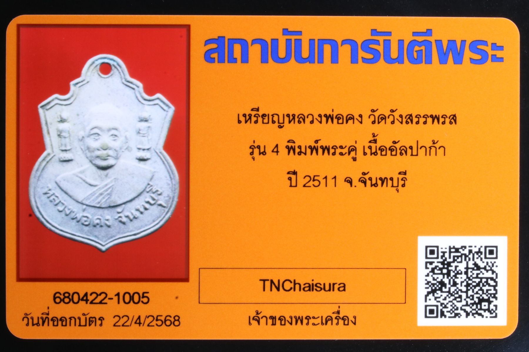 เหรียญหลวงพ่อคง วัดวังสรรพรส รูปที่ 3