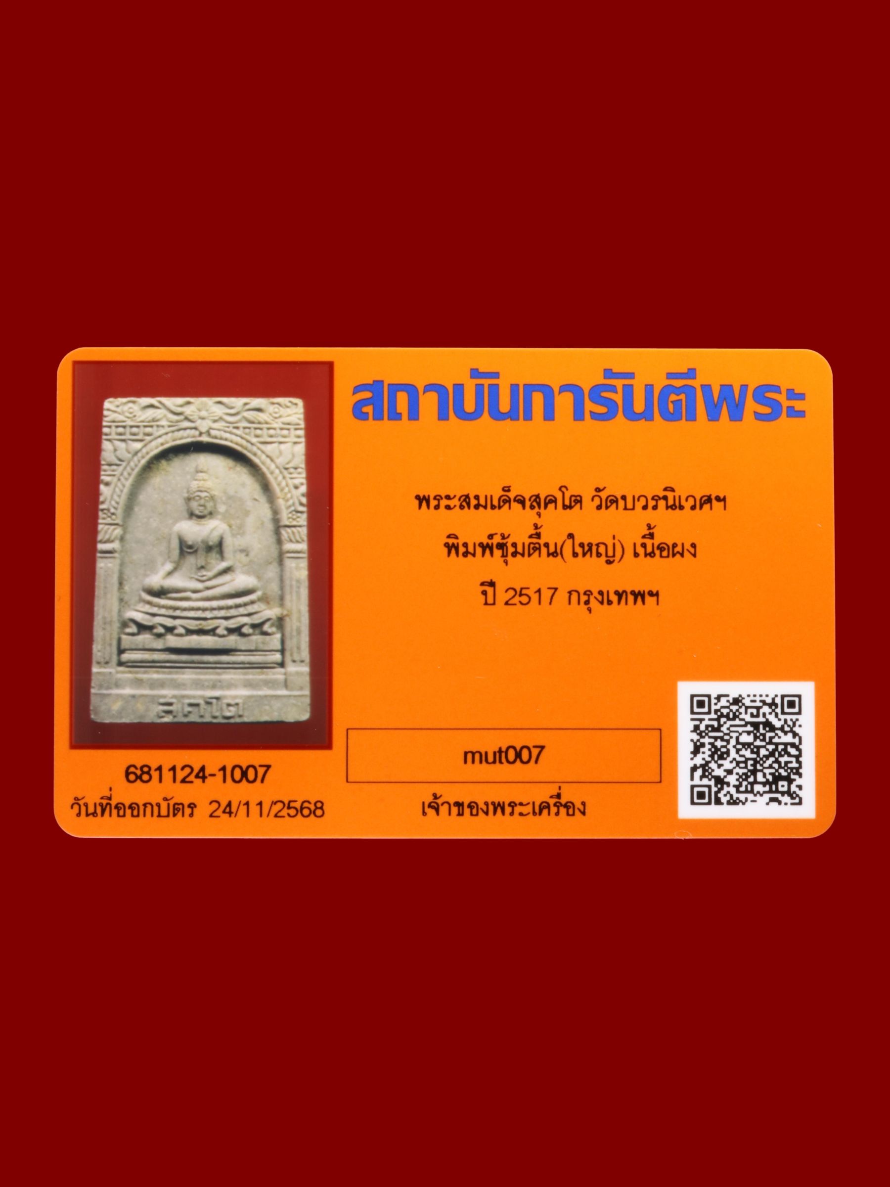 พระสมเด็จสุคโต วัดบวรนิเวศราชวรวิหาร รูปที่ 3