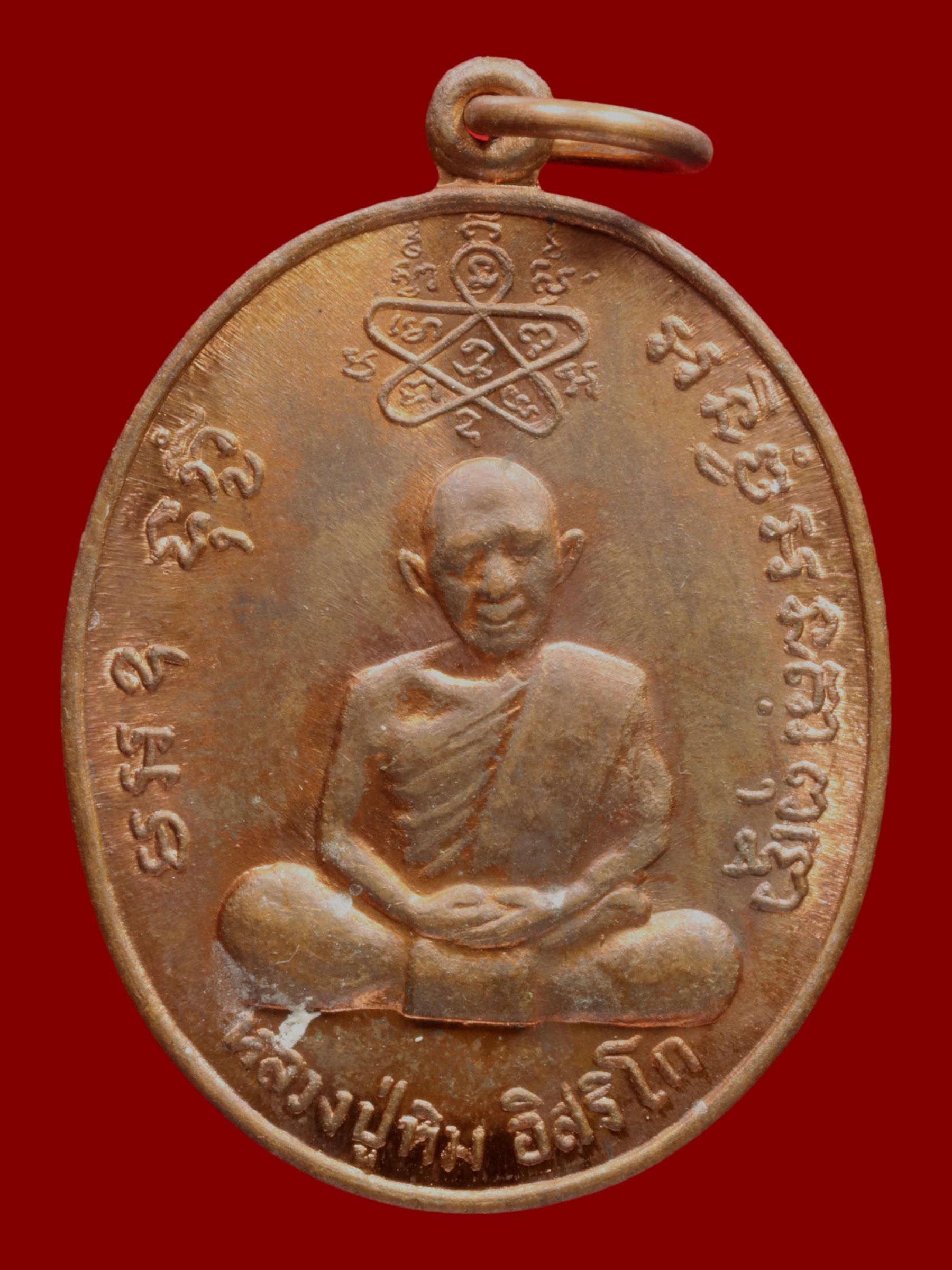 เหรียญหลวงปู่ทิมหลวงพ่อสาคร วัดหนองกรับ รูปที่ 1