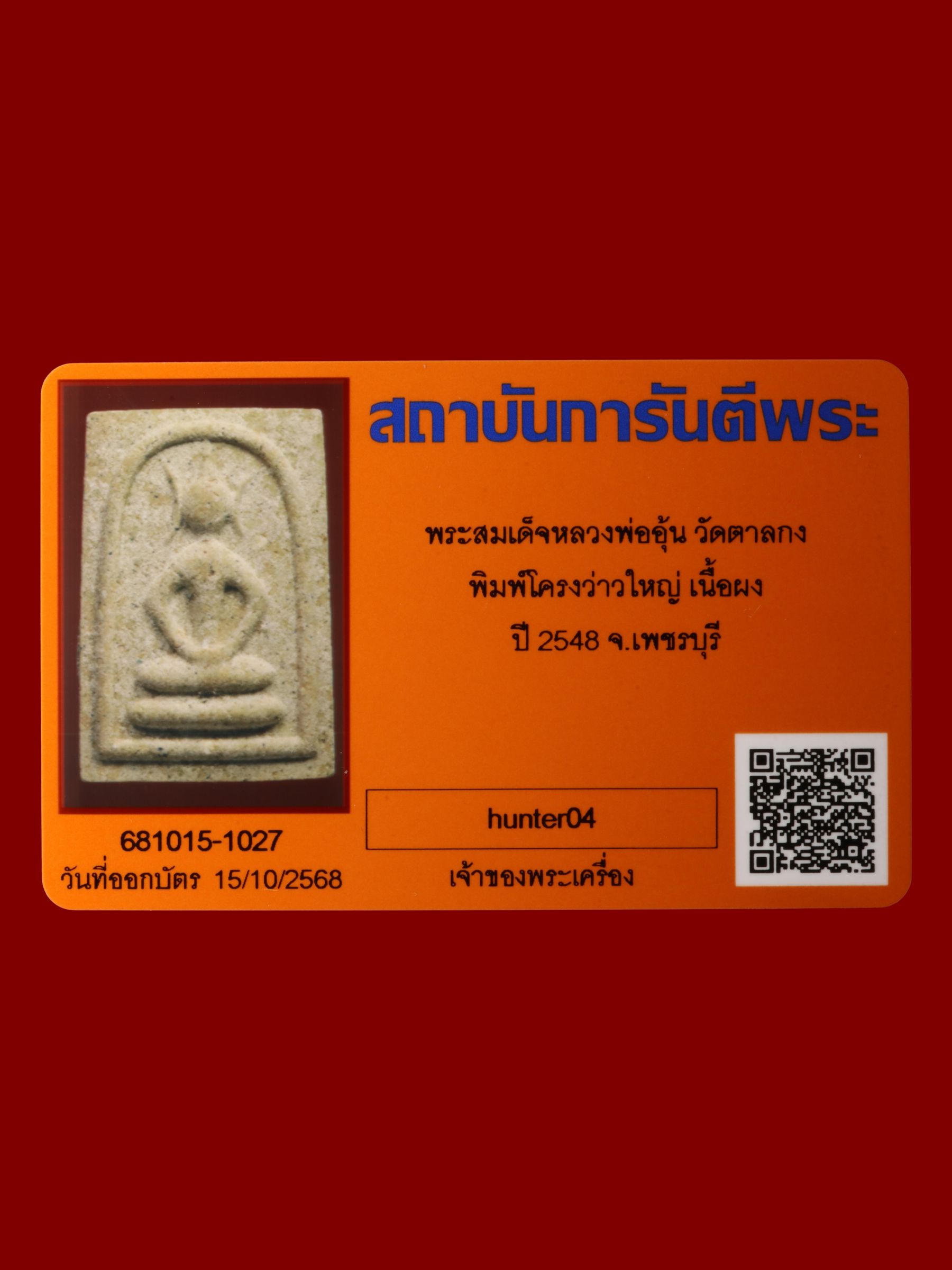 พระสมเด็จหลวงพ่ออุ้น วัดตาลกง รูปที่ 3