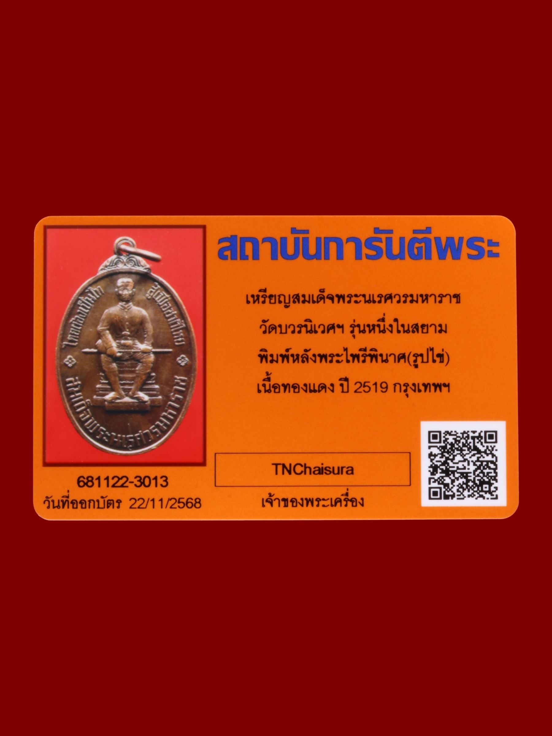 เหรียญสมเด็จพระนเรศวรมหาราช วัดบวรนิเวศราชวรวิหาร รูปที่ 3