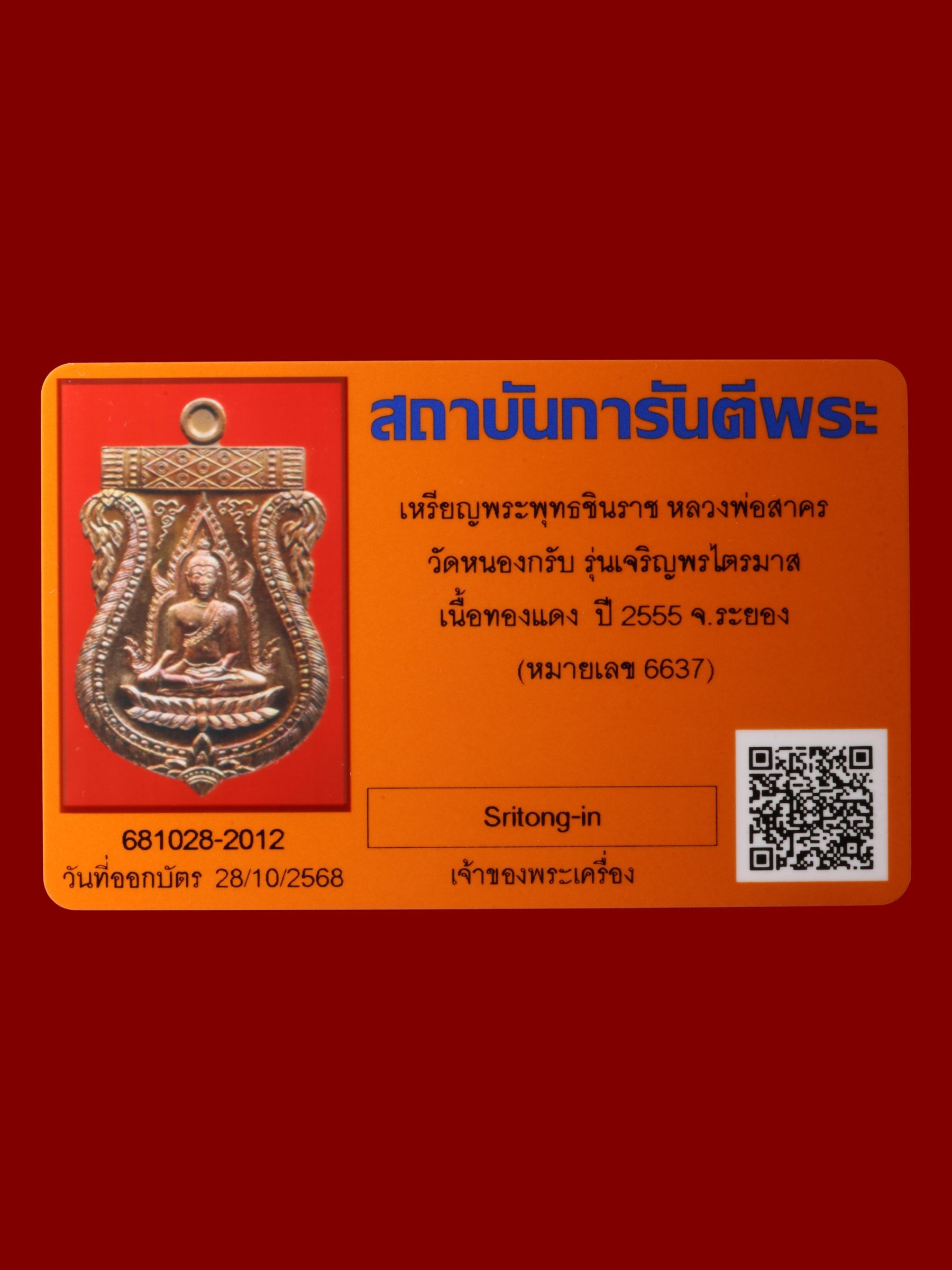 เหรียญพระพุทธชินราชหลวงพ่อสาคร วัดหนองกรับ รูปที่ 3