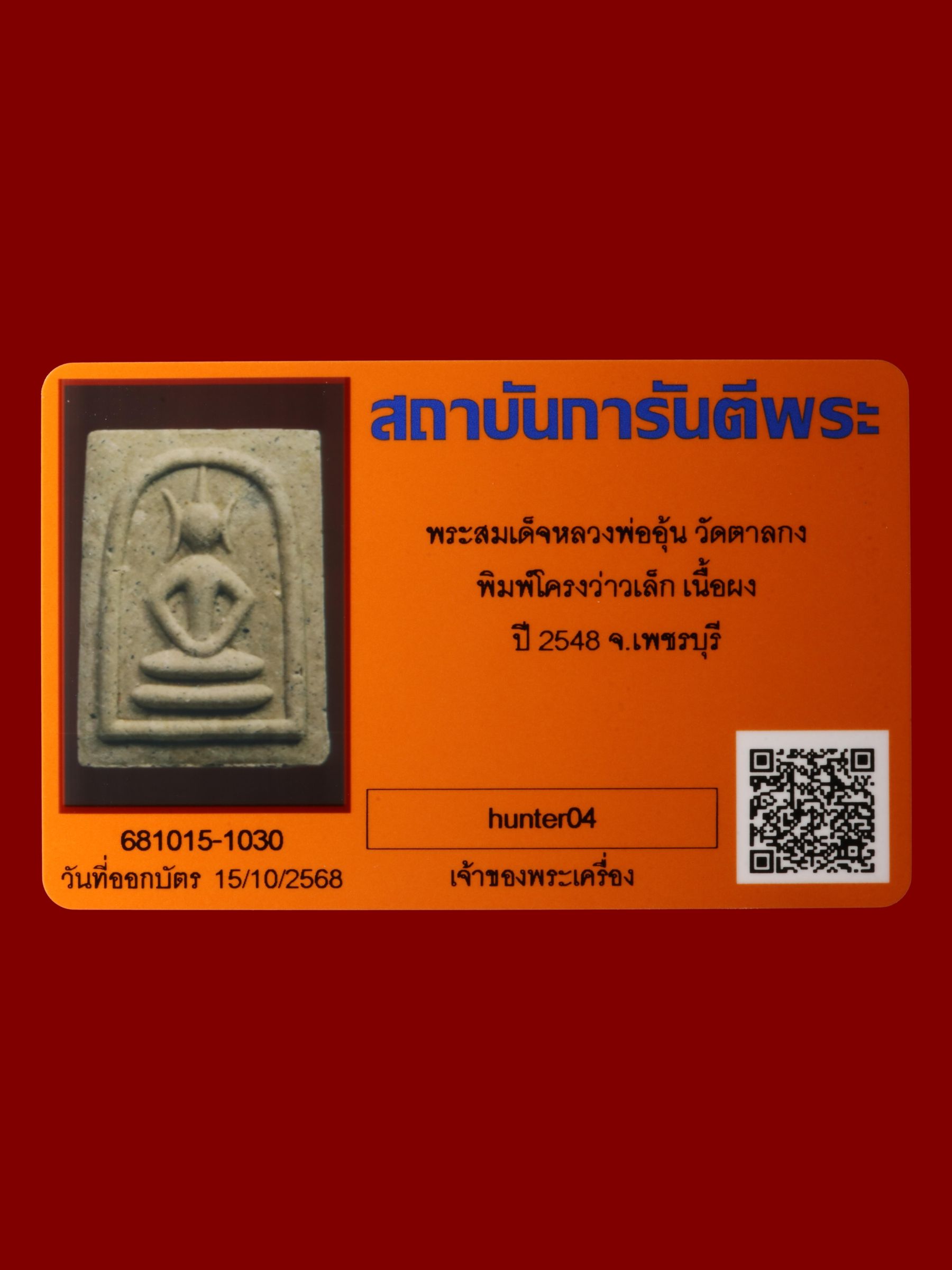 พระสมเด็จหลวงพ่ออุ้น วัดตาลกง รูปที่ 3