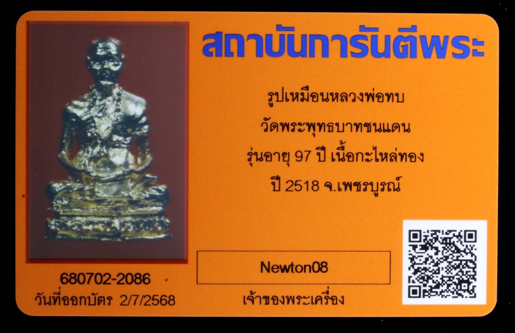 รูปเหมือนหลวงพ่อทบ วัดพระพุทธบาทชนแดน รูปที่ 4