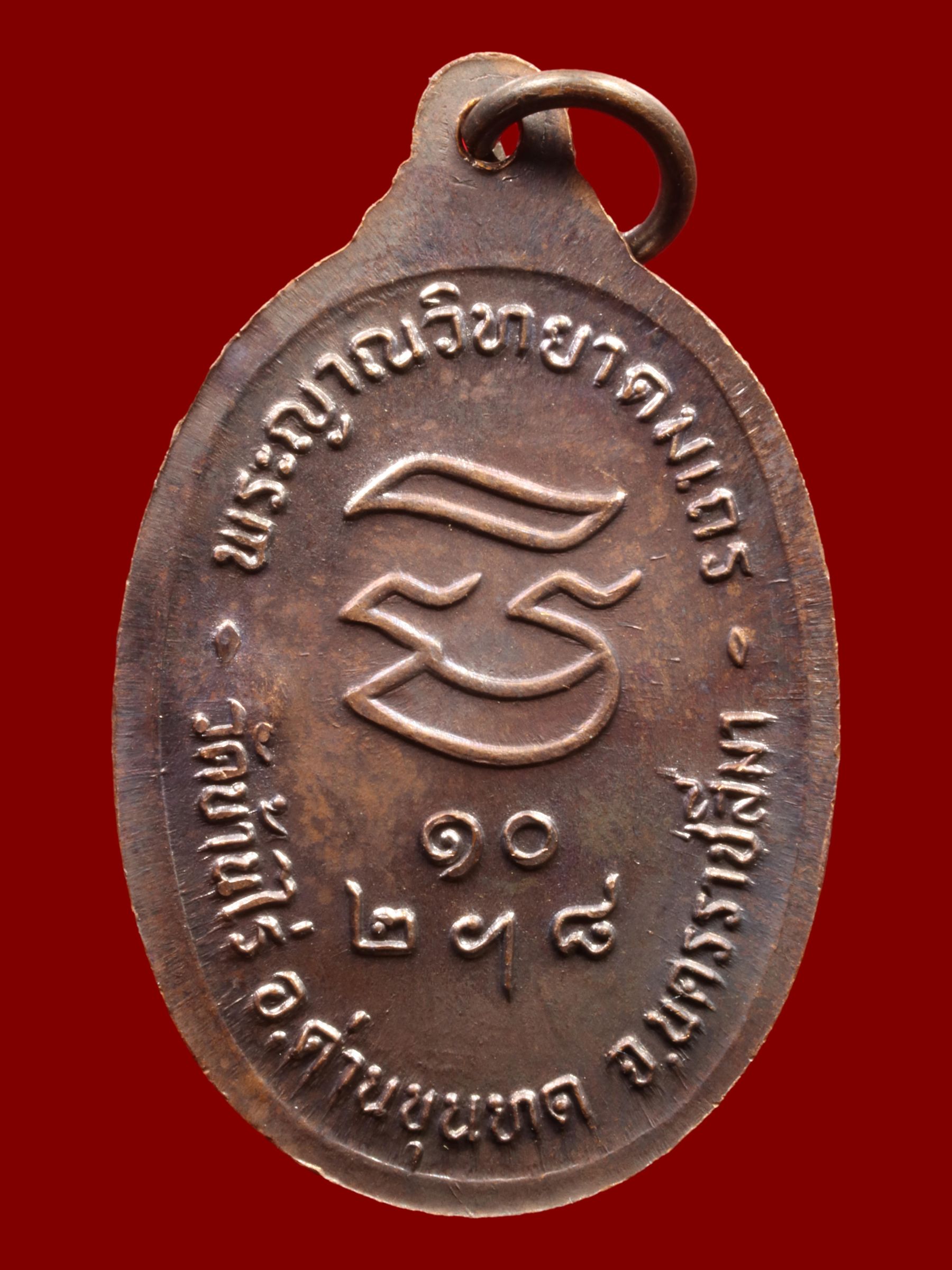เหรียญหลวงพ่อคูณ วัดบ้านไร่ รูปที่ 2