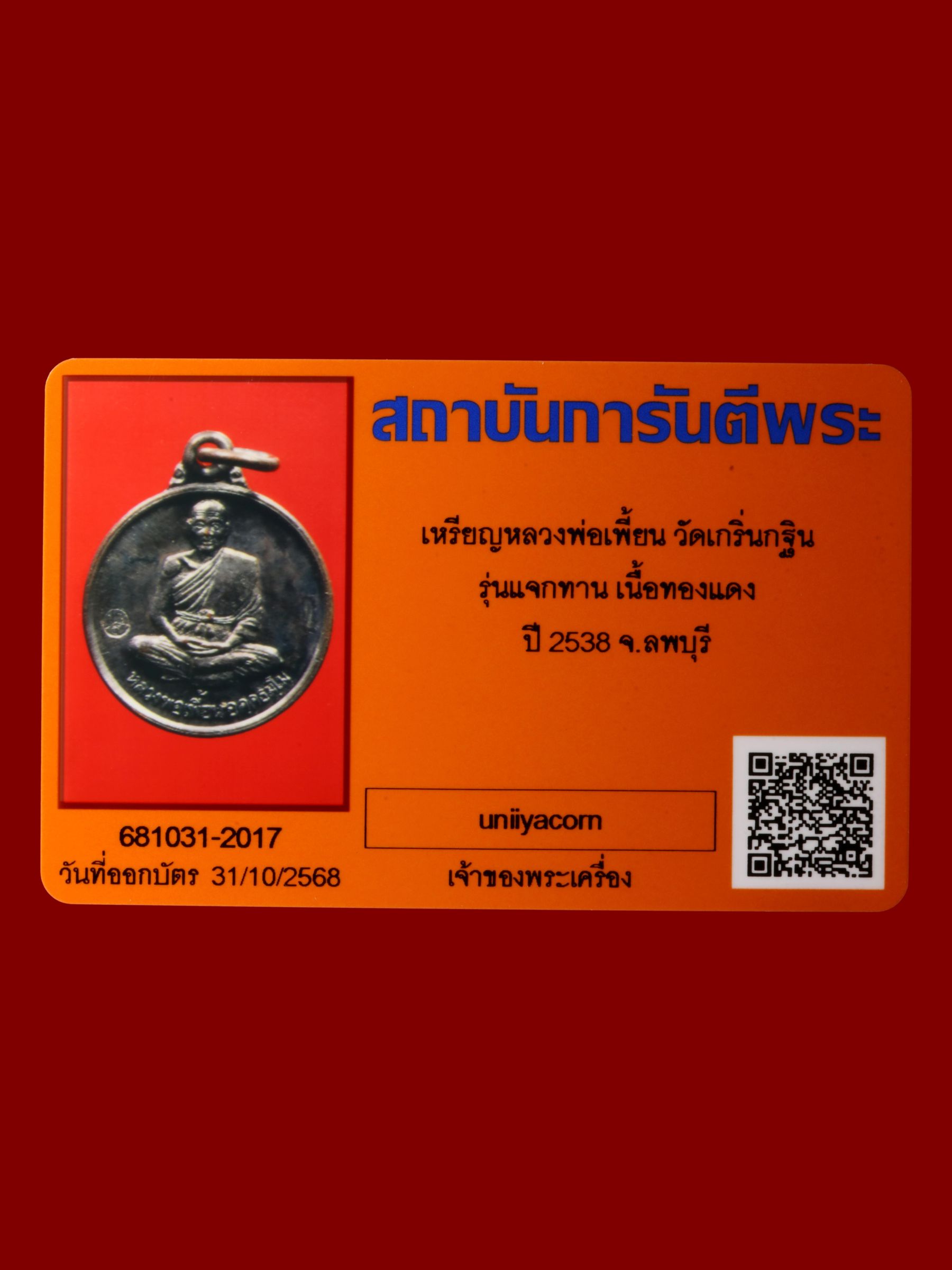 เหรียญหลวงพ่อเพี้ยน วัดเกริ่นกฐิน รูปที่ 3