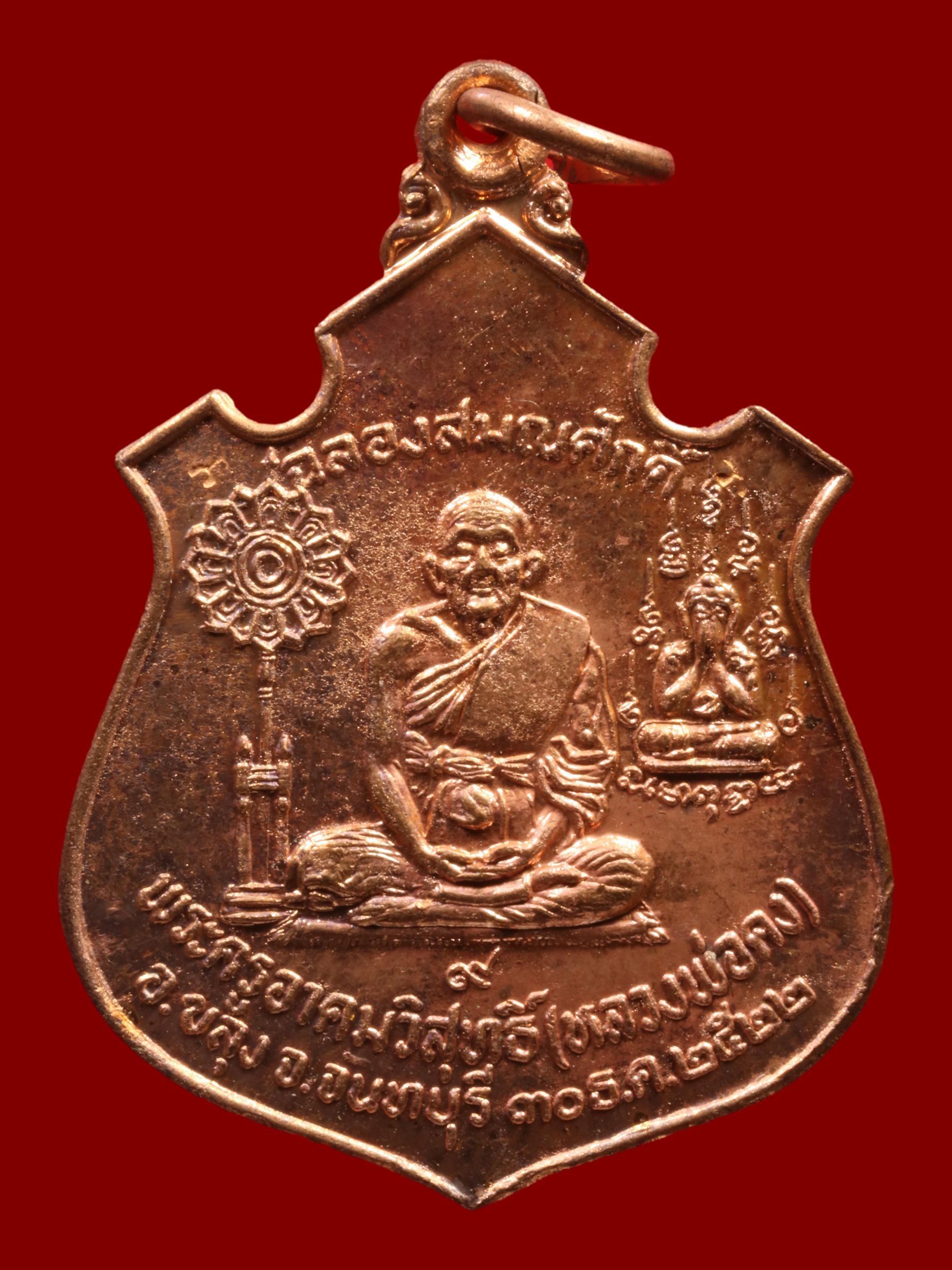 เหรียญหลวงพ่อคง วัดวังสรรพรส รูปที่ 1