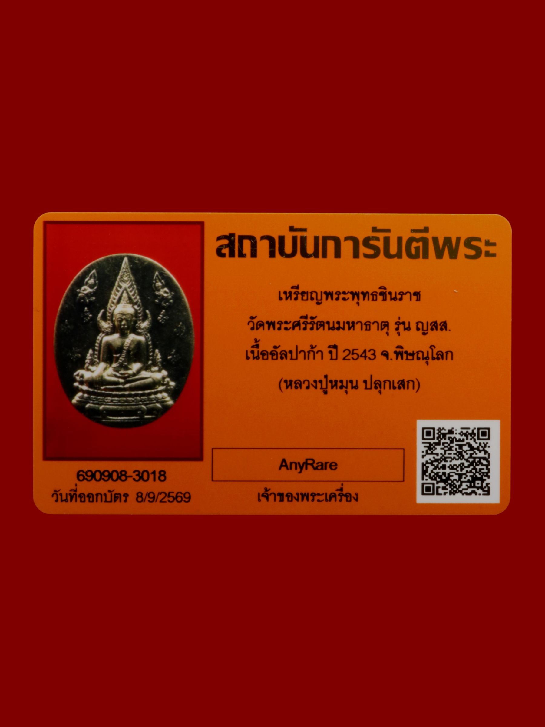 เหรียญพระพุทธชินราช วัดพระศรีรัตนมหาธาตุวรมหาวิหาร รูปที่ 3