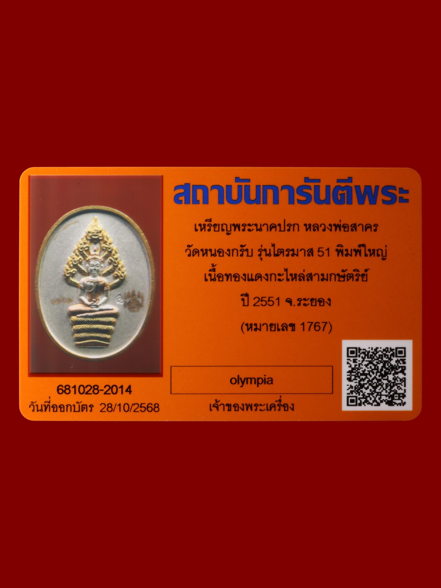 เหรียญพระนาคปรกหลวงพ่อสาคร วัดหนองกรับ รูปที่ 3