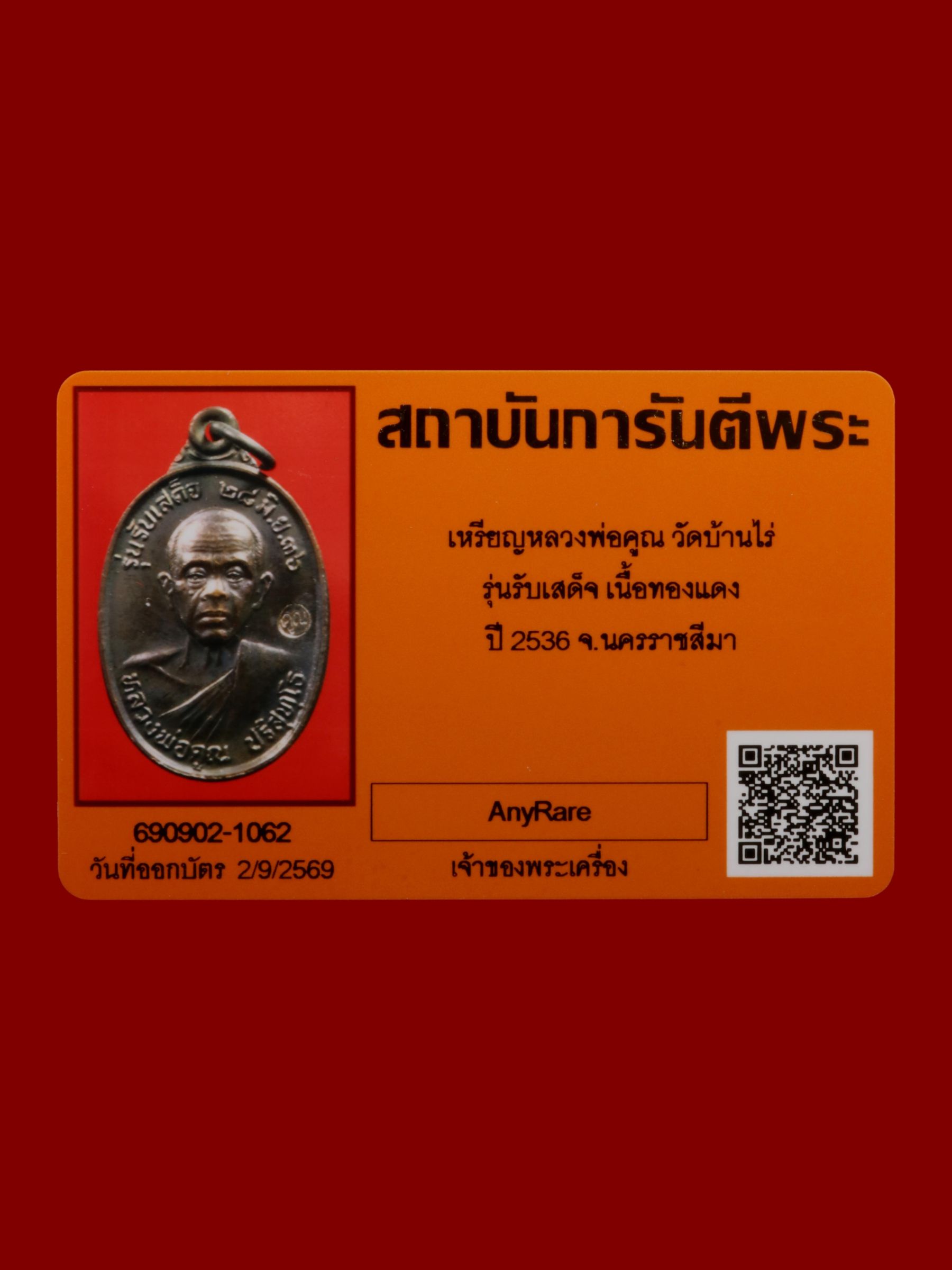 เหรียญหลวงพ่อคูณ วัดบ้านไร่ รูปที่ 3