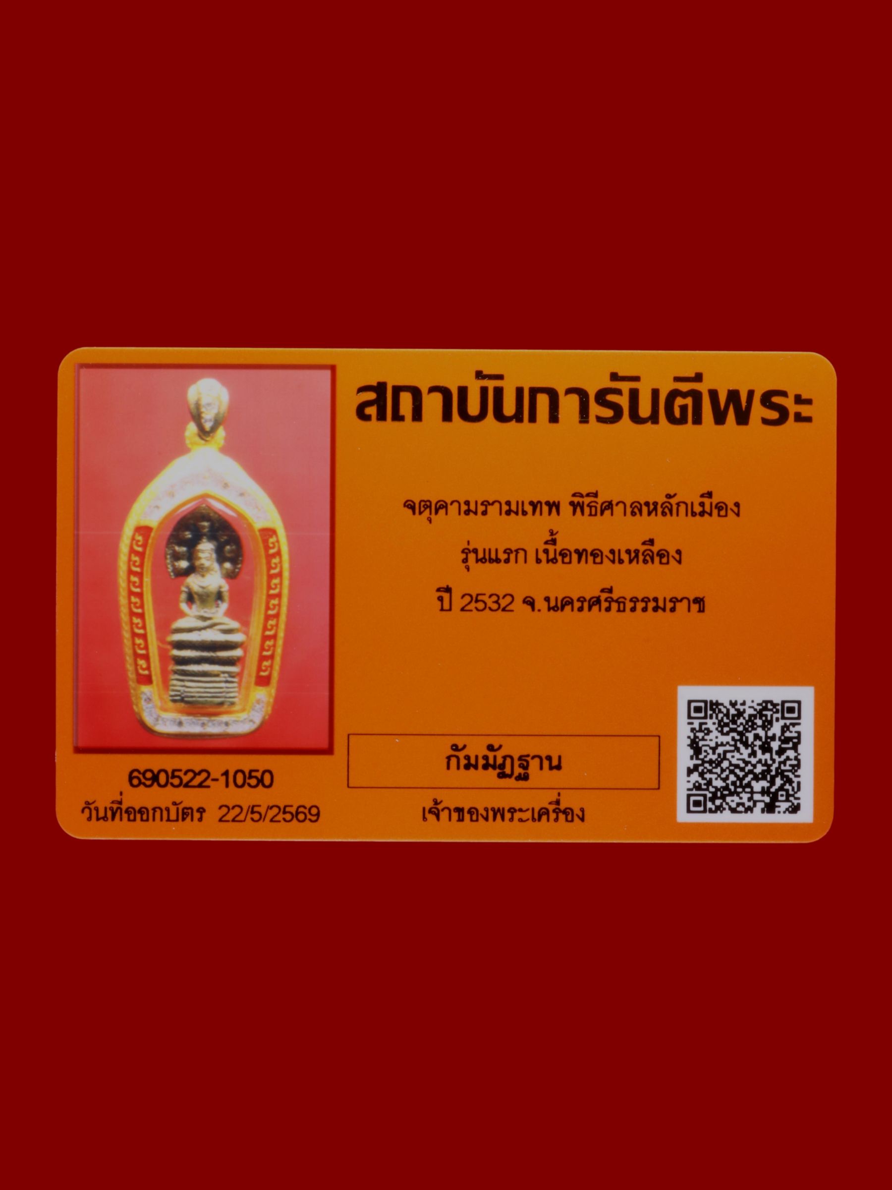 จตุคามรามเทพ พิธีศาลหลักเมือง รูปที่ 3