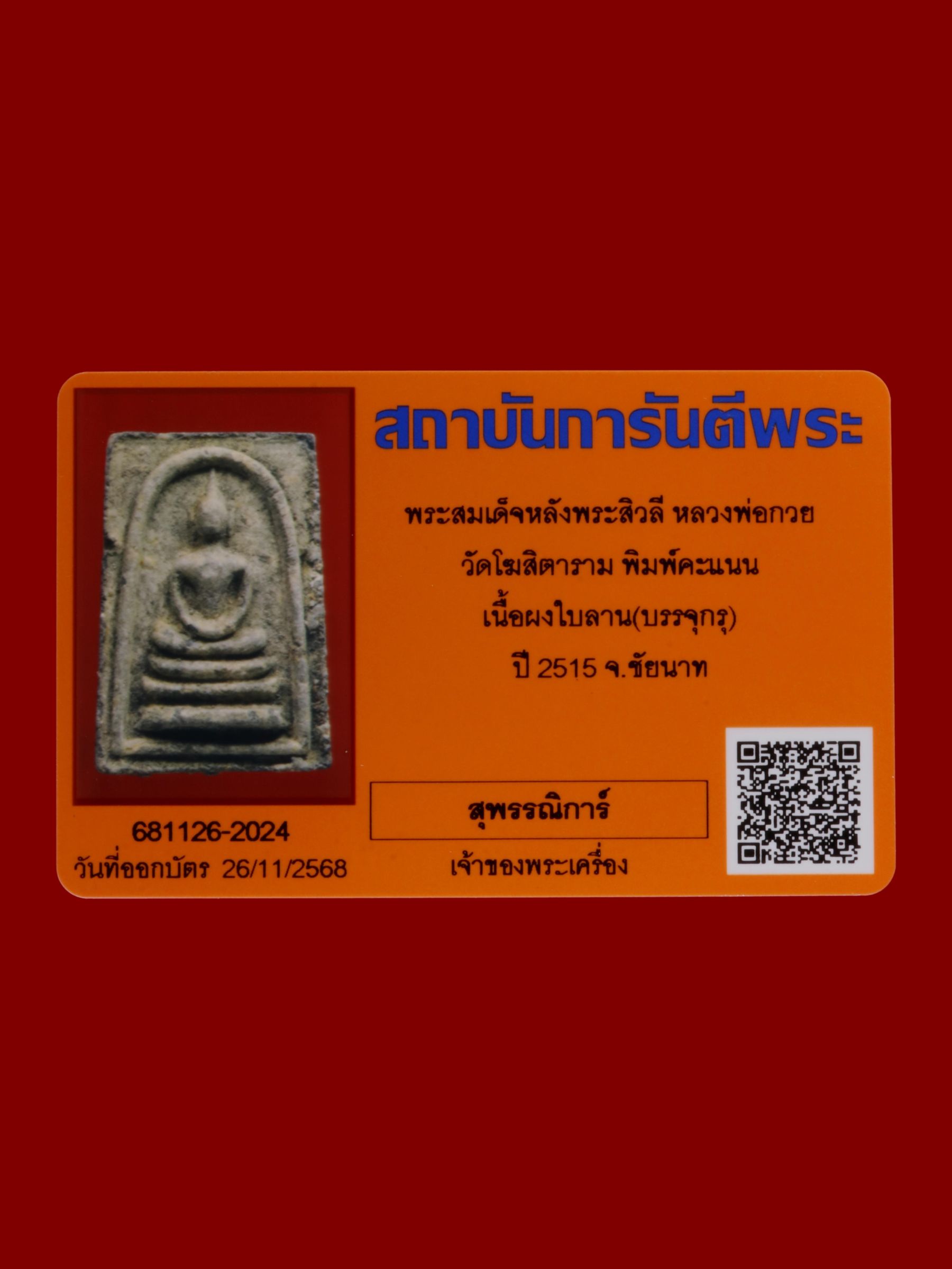 พระสมเด็จหลังพระสิวลีหลวงพ่อกวย วัดโฆสิตาราม รูปที่ 3