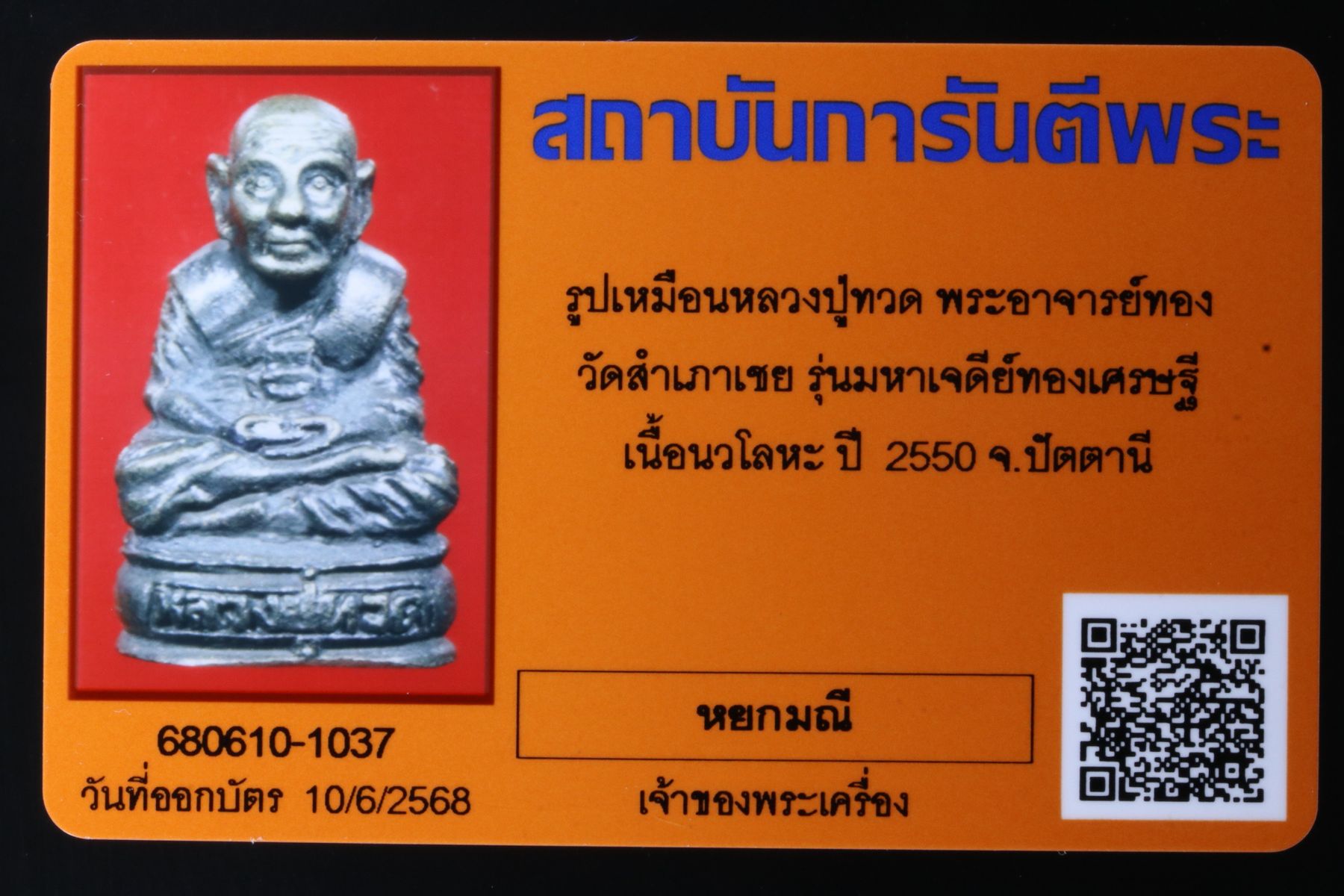 รูปเหมือนหลวงปู่ทวดพระอาจารย์ทอง วัดสำเภาเชย รูปที่ 4