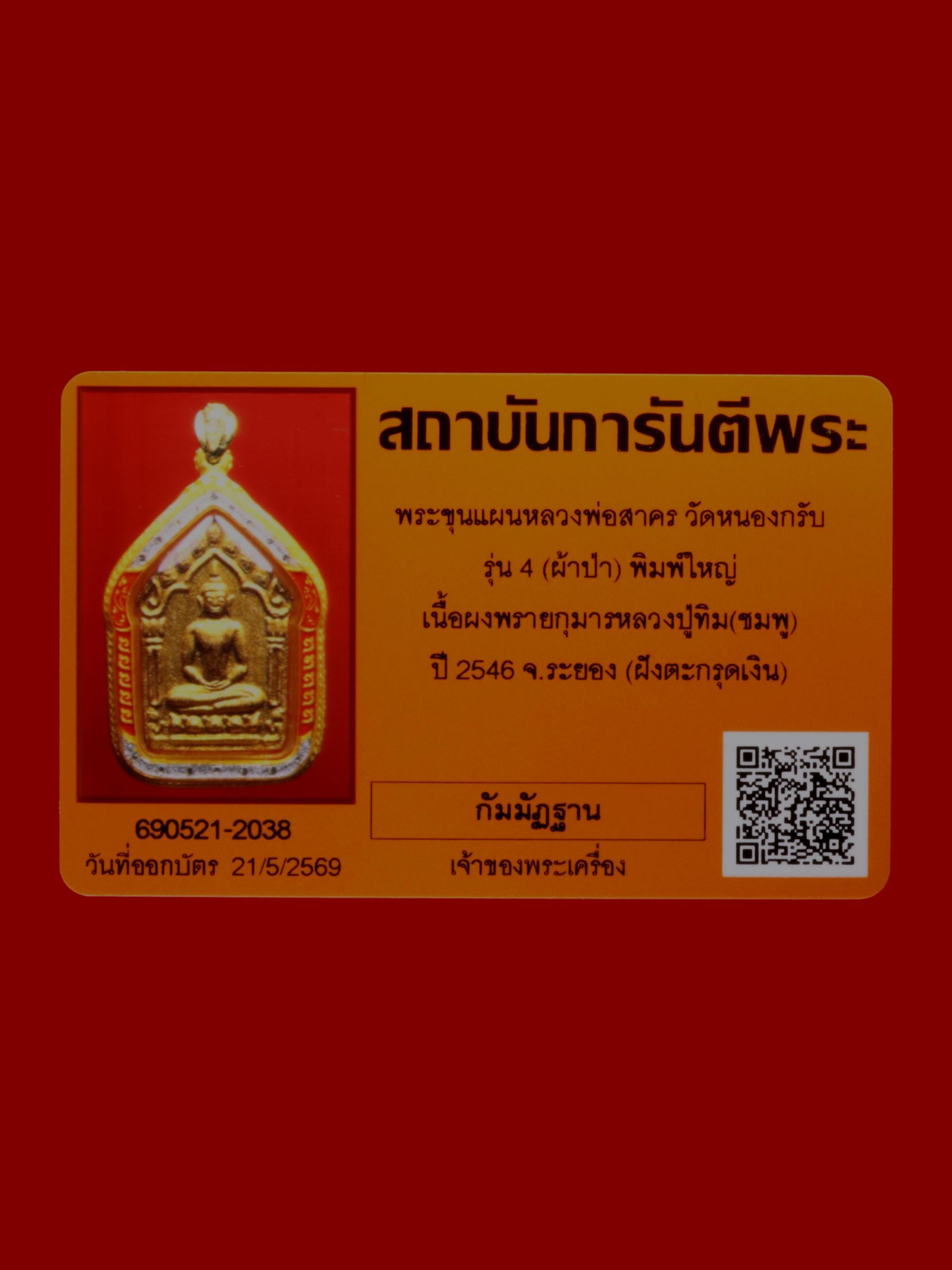 พระขุนแผนหลวงพ่อสาคร วัดหนองกรับ รูปที่ 3