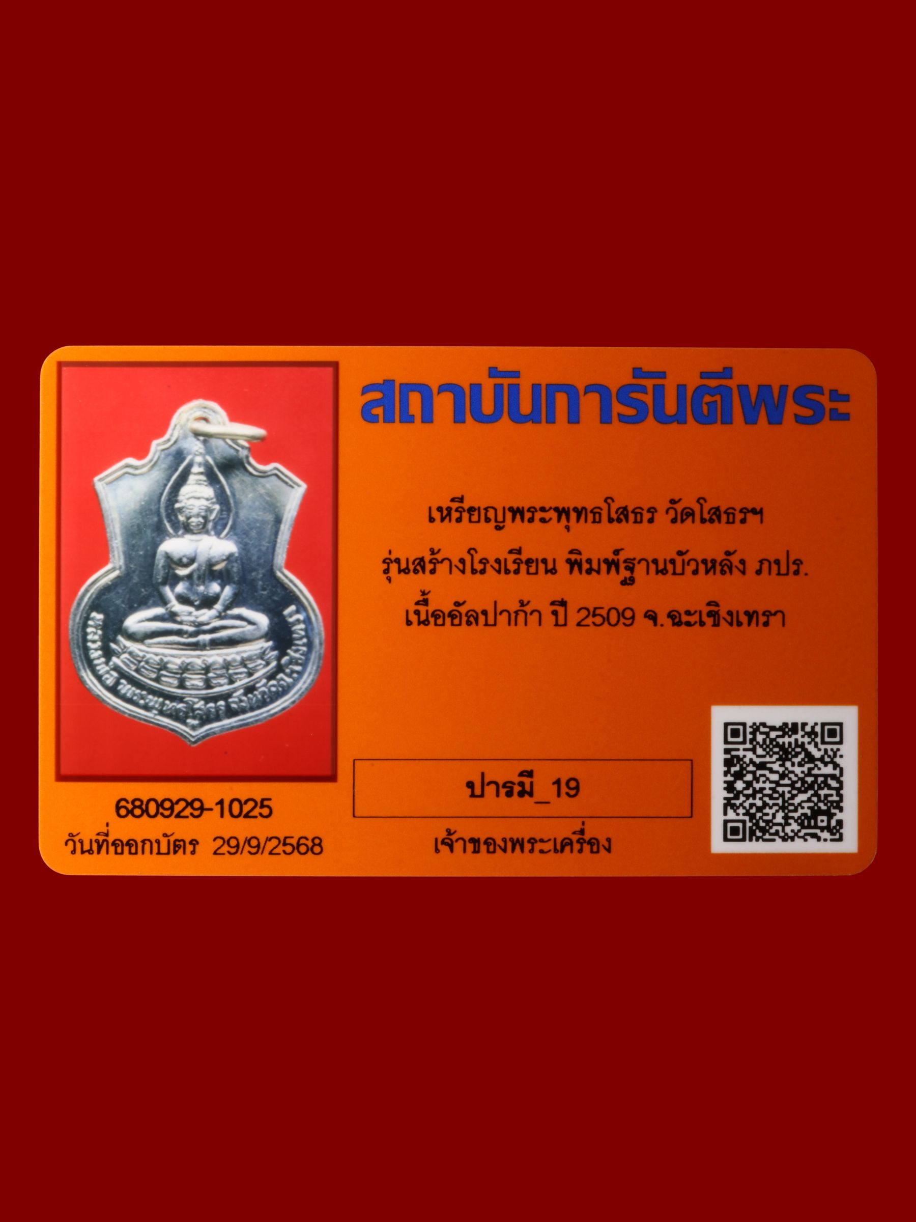 เหรียญพระพุทธโสธร วัดโสธรวรารามวรวิหาร รูปที่ 3