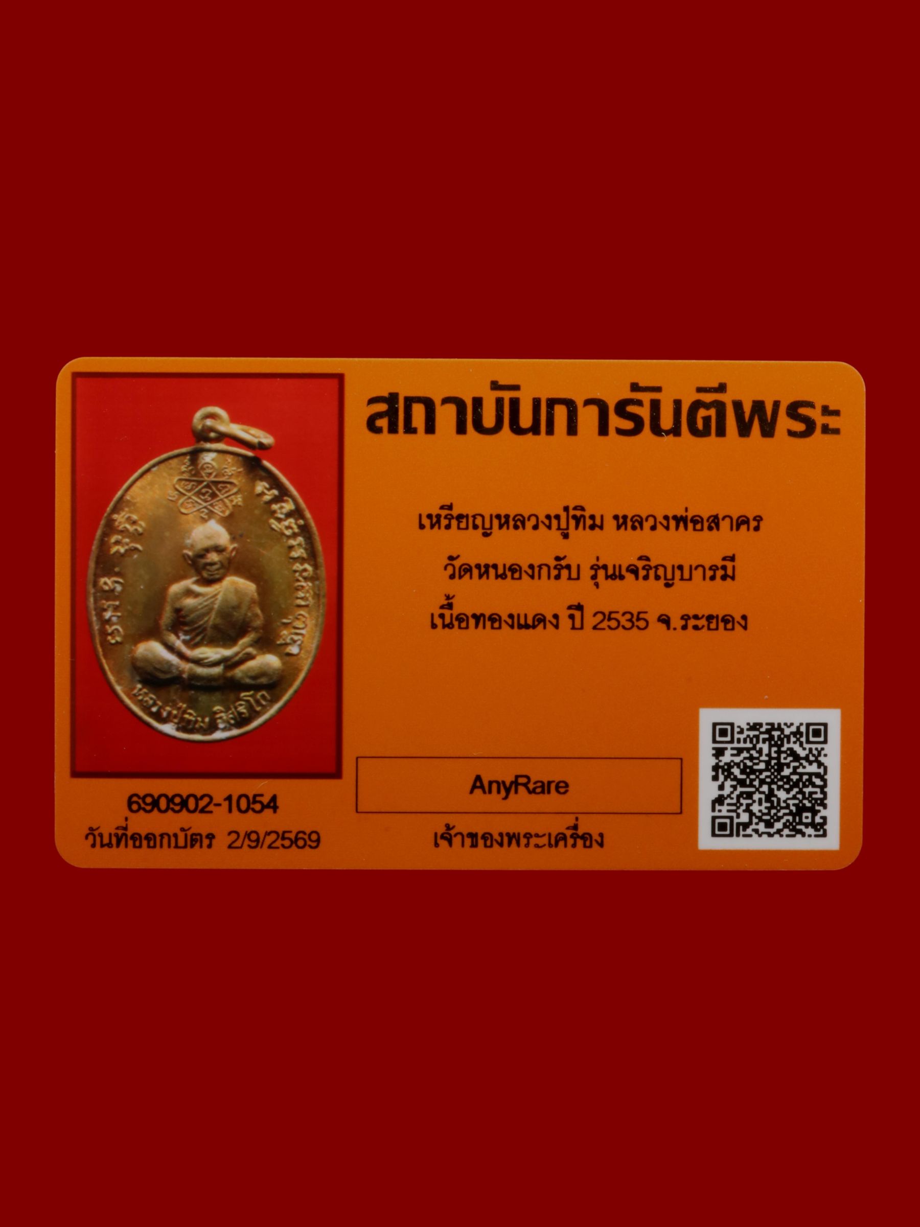 เหรียญหลวงปู่ทิมหลวงพ่อสาคร วัดหนองกรับ รูปที่ 3