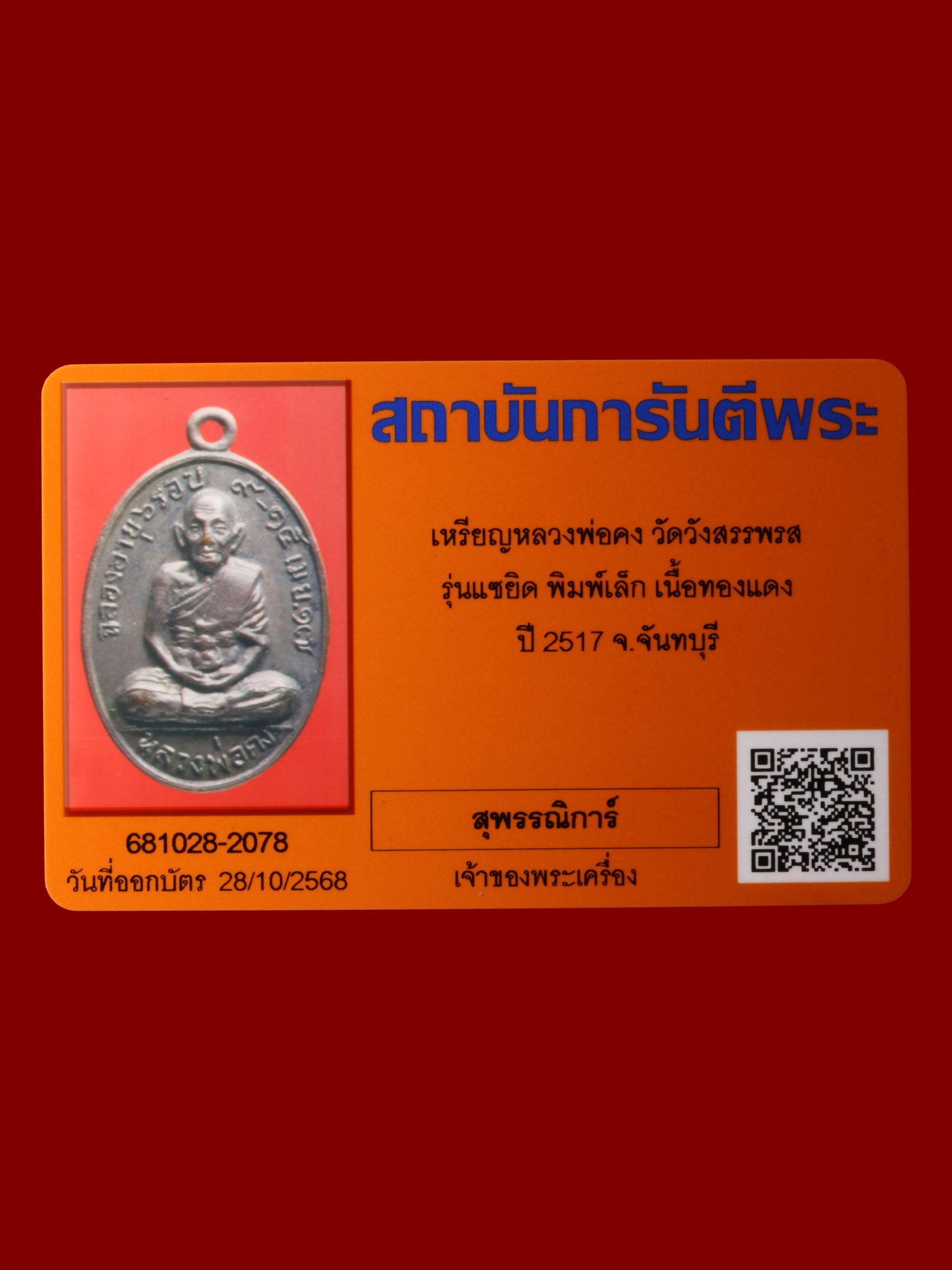 เหรียญหลวงพ่อคง วัดวังสรรพรส รูปที่ 3