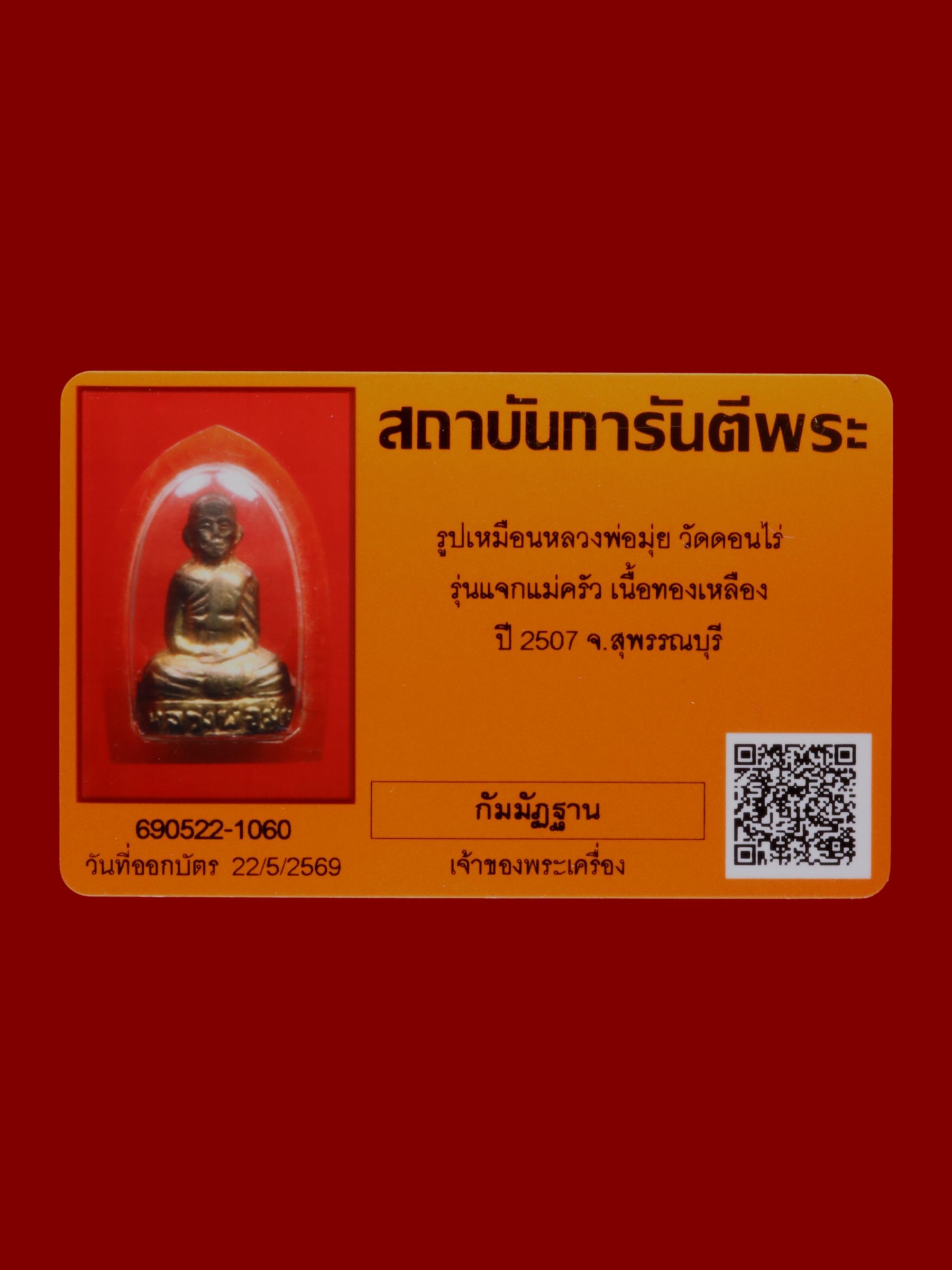 รูปเหมือนหลวงพ่อมุ่ย วัดดอนไร่ รูปที่ 3