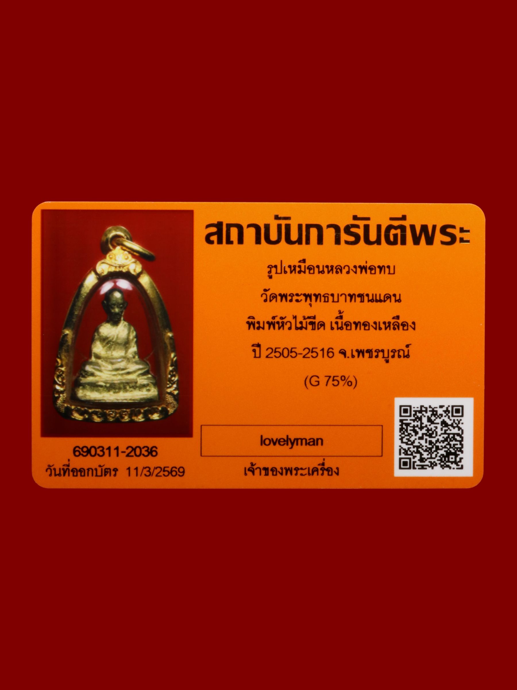 รูปเหมือนหลวงพ่อทบ วัดพระพุทธบาทชนแดน รูปที่ 3