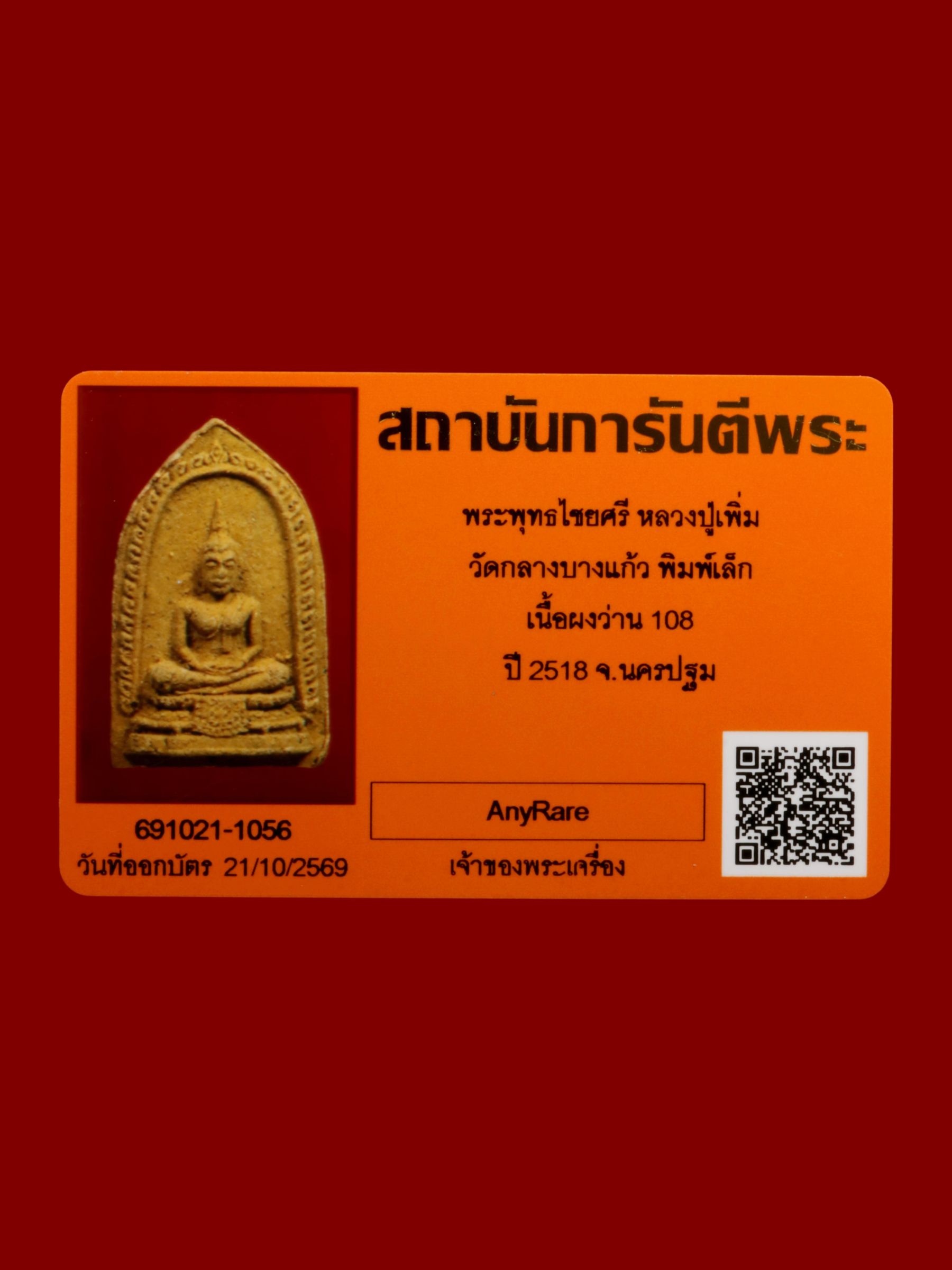 พระพุทธไชยศรีหลวงปู่เพิ่ม วัดกลางบางแก้ว รูปที่ 3