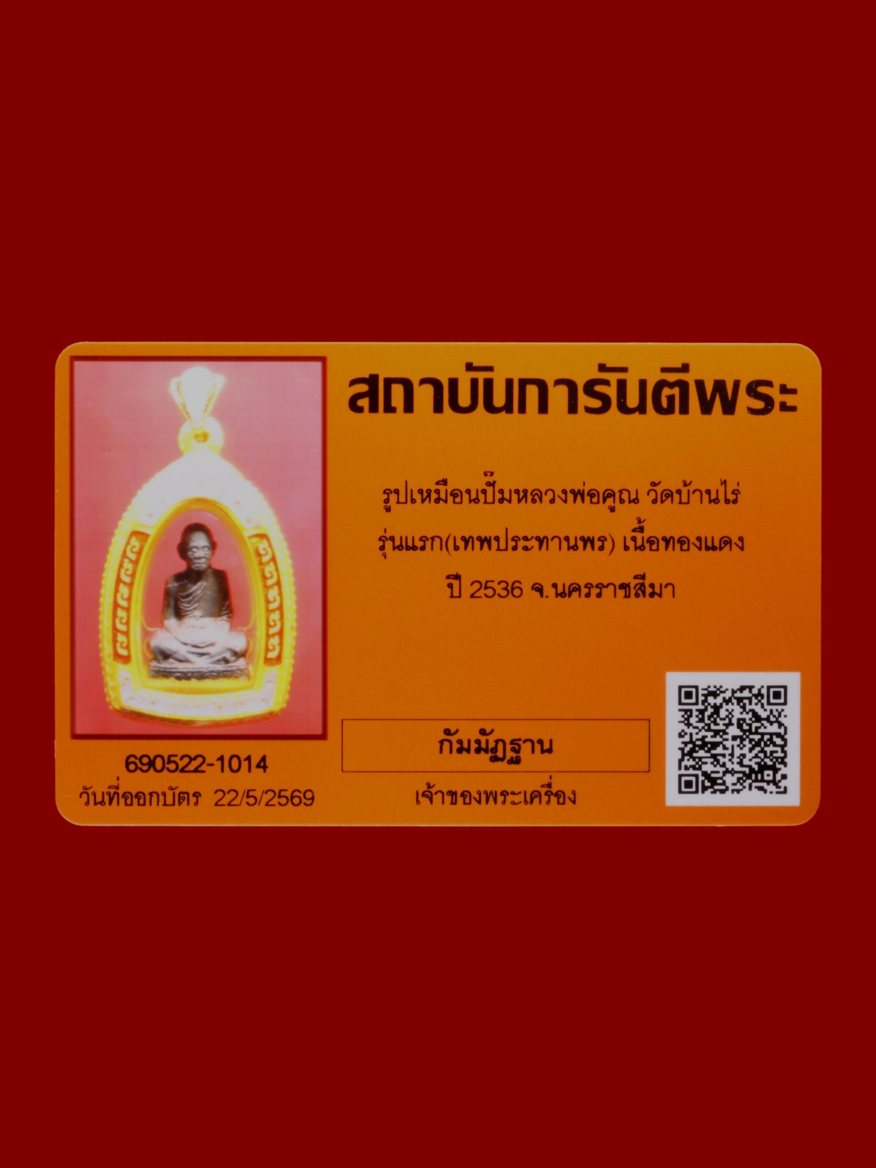 รูปเหมือนปั๊มหลวงพ่อคูณ วัดบ้านไร่ รูปที่ 3