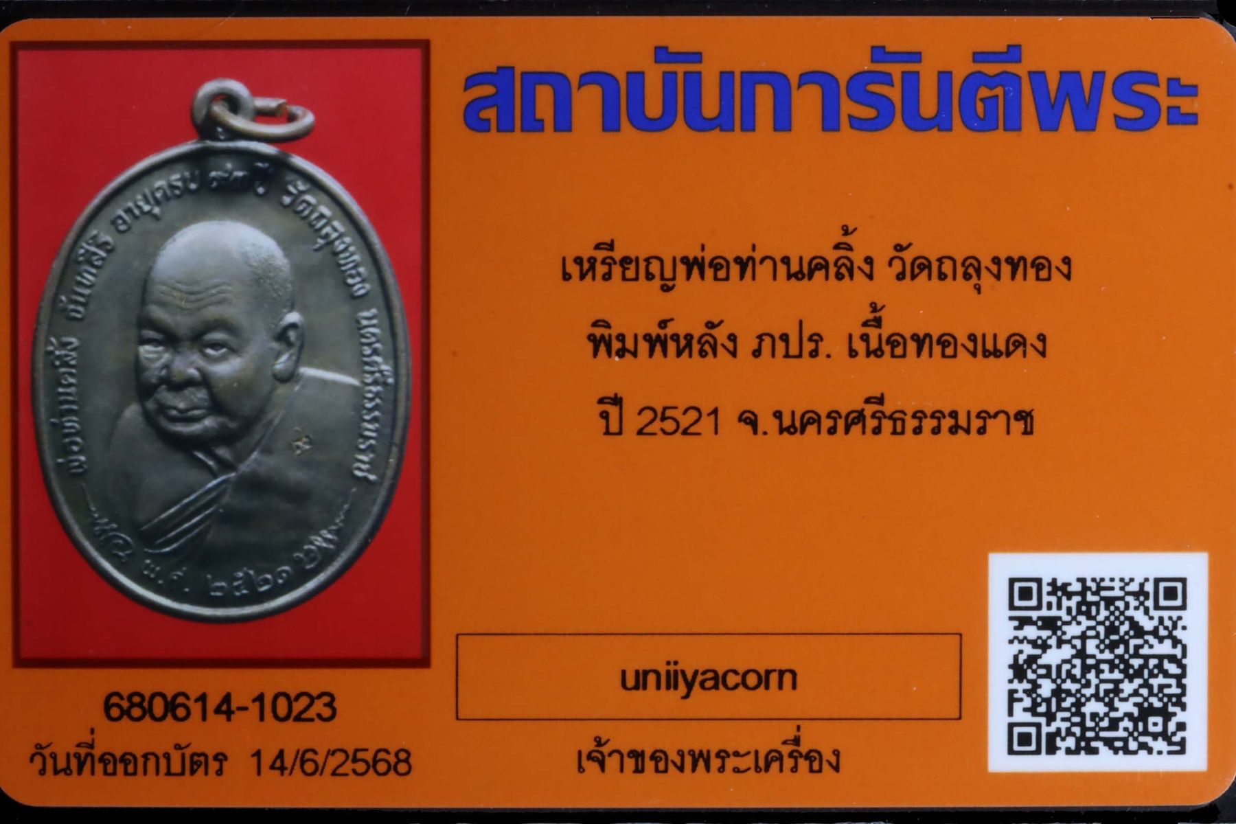 เหรียญพ่อท่านคลิ้ง วัดถลุงทอง รูปที่ 3