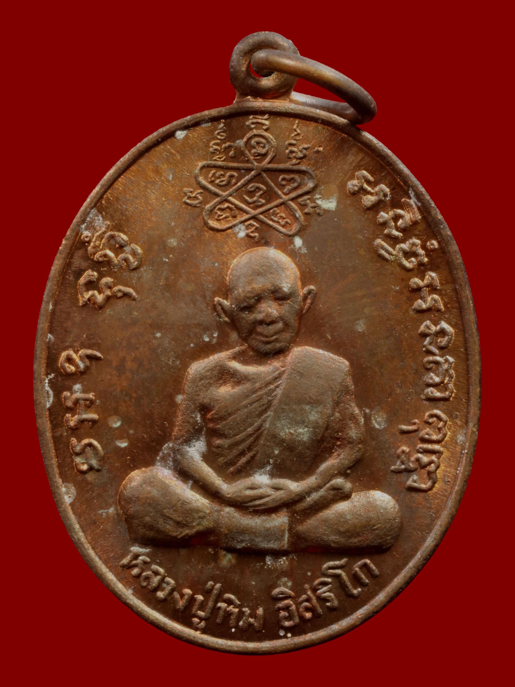 เหรียญหลวงปู่ทิมหลวงพ่อสาคร วัดหนองกรับ รูปที่ 1