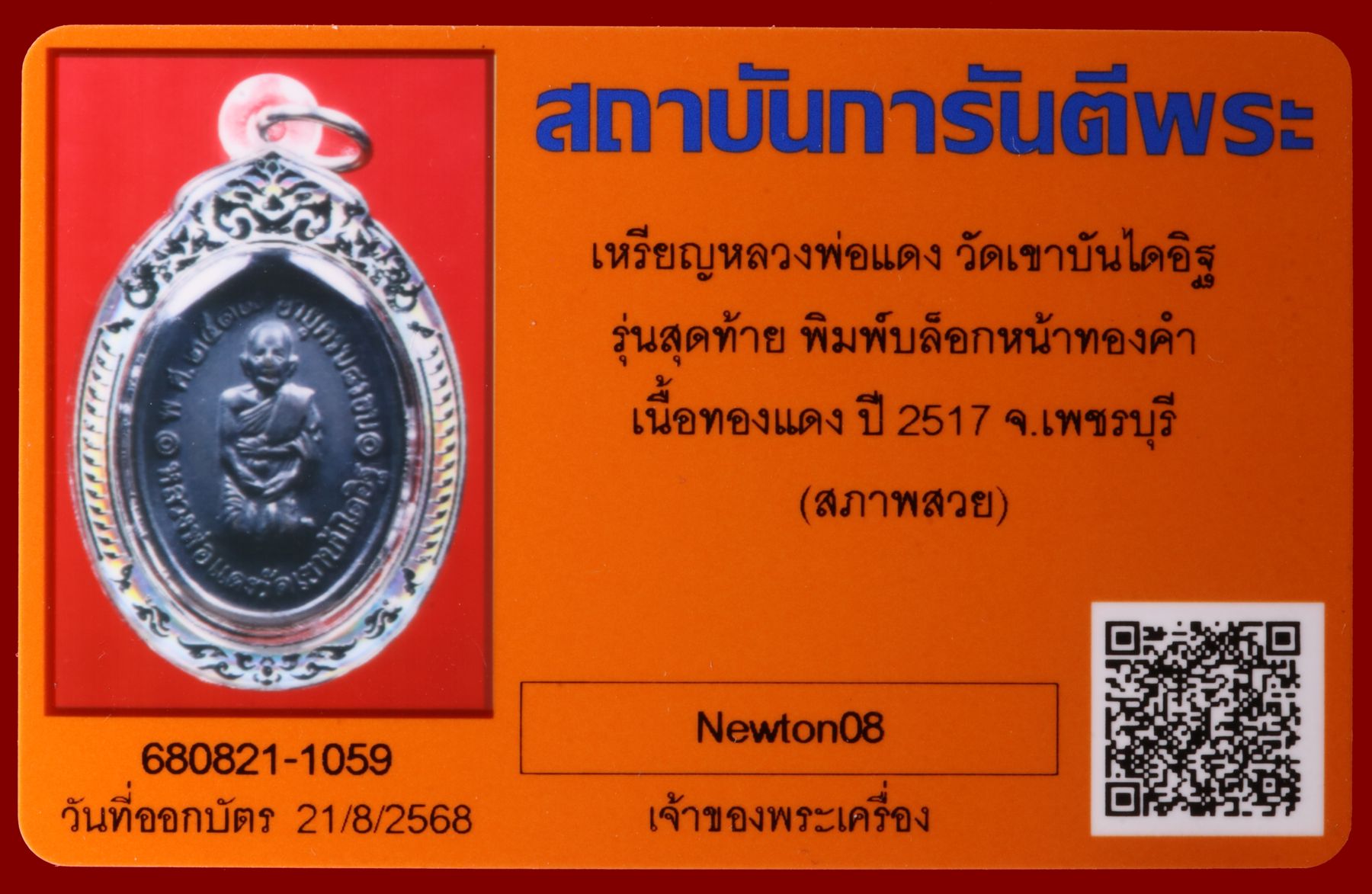 เหรียญหลวงพ่อแดง วัดเขาบันไดอิฐ รูปที่ 3