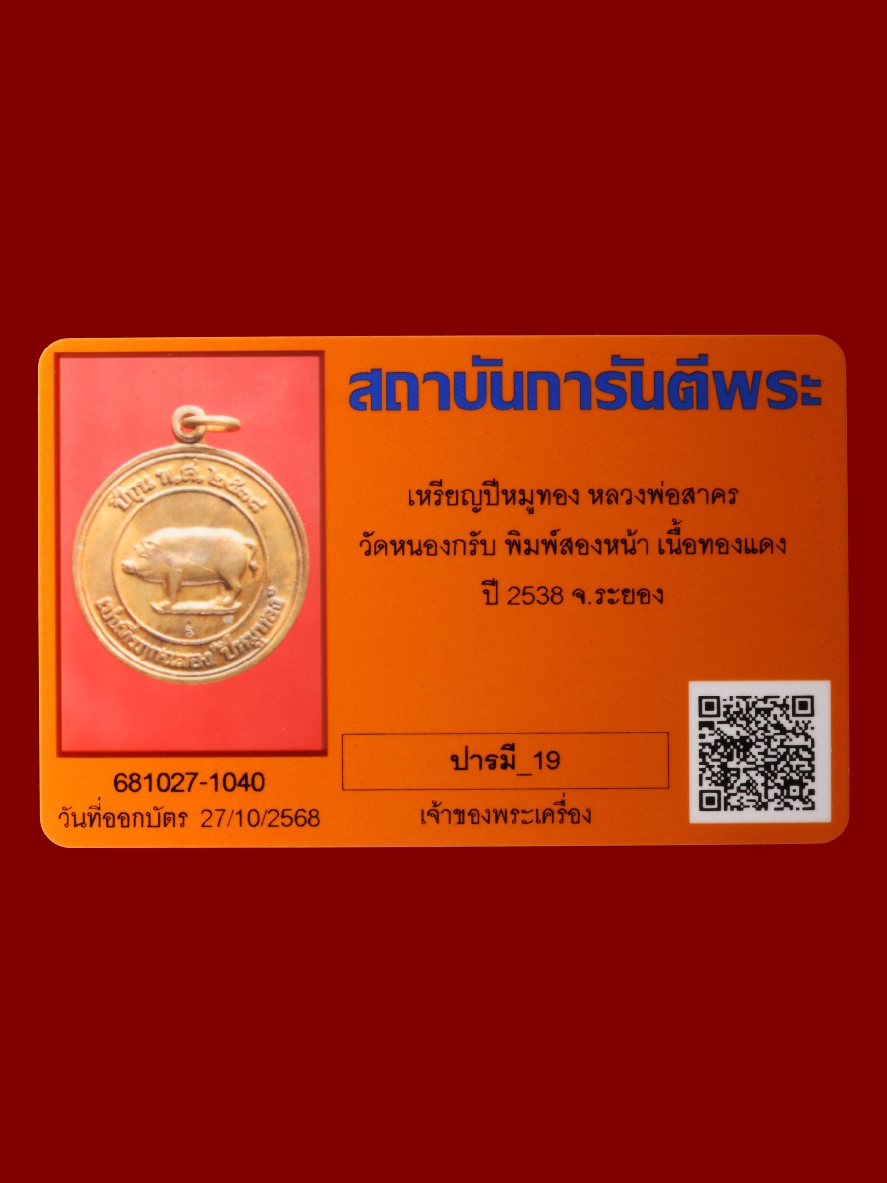 เหรียญปีหมูทองหลวงพ่อสาคร วัดหนองกรับ รูปที่ 3