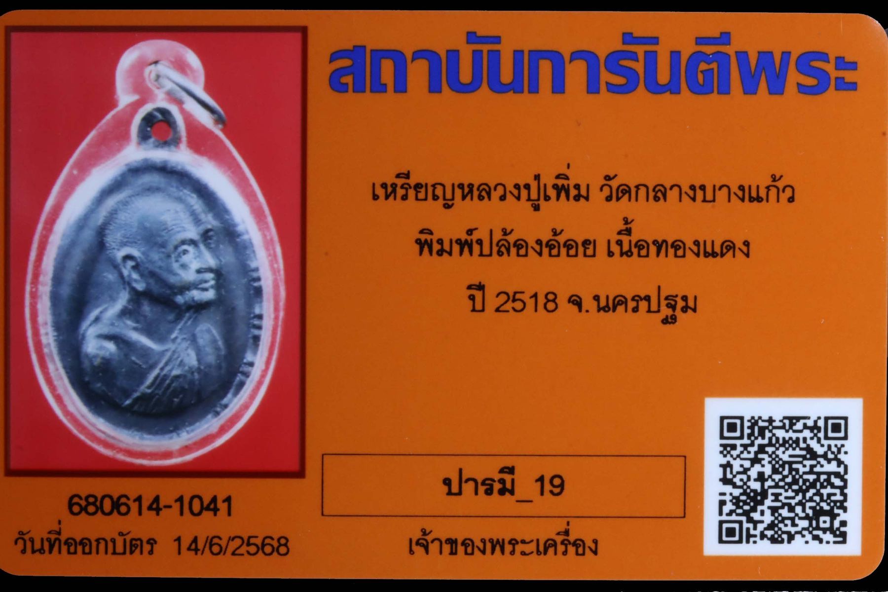 เหรียญหลวงปู่เพิ่ม วัดกลางบางแก้ว รูปที่ 3