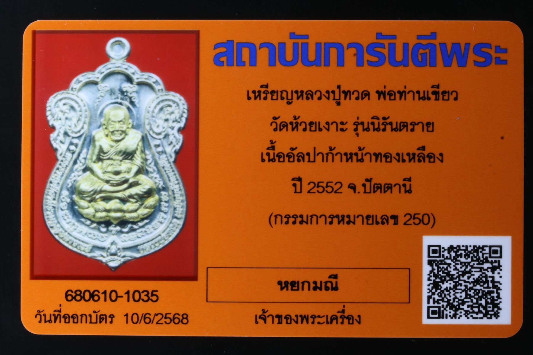 เหรียญหลวงปู่ทวดพ่อท่านเขียว วัดห้วยเงาะ รูปที่ 3