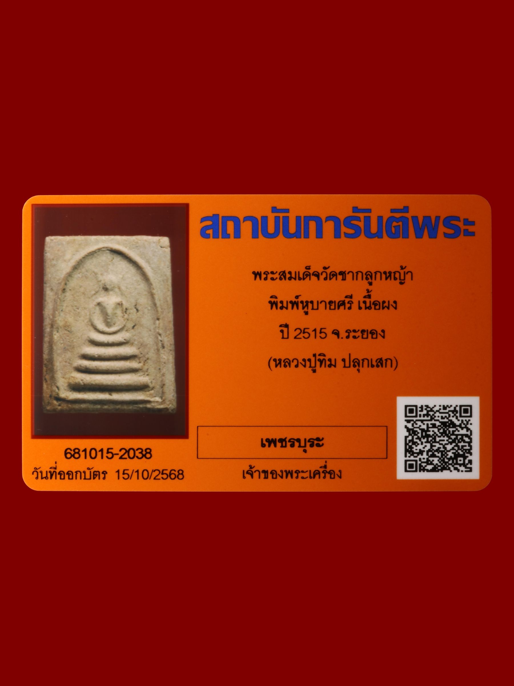 พระสมเด็จ วัดชากลูกหญ้า รูปที่ 3