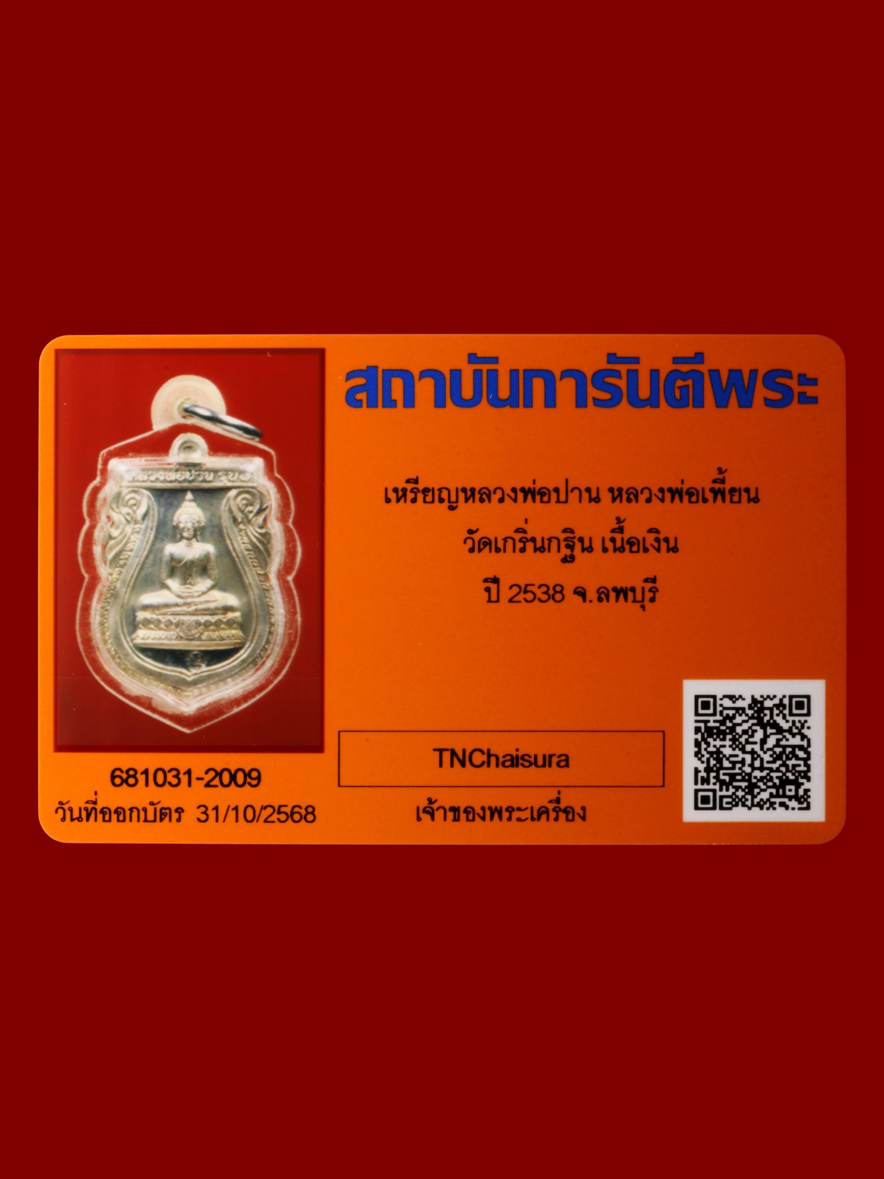 เหรียญหลวงพ่อปานหลวงพ่อเพี้ยน วัดเกริ่นกฐิน รูปที่ 3