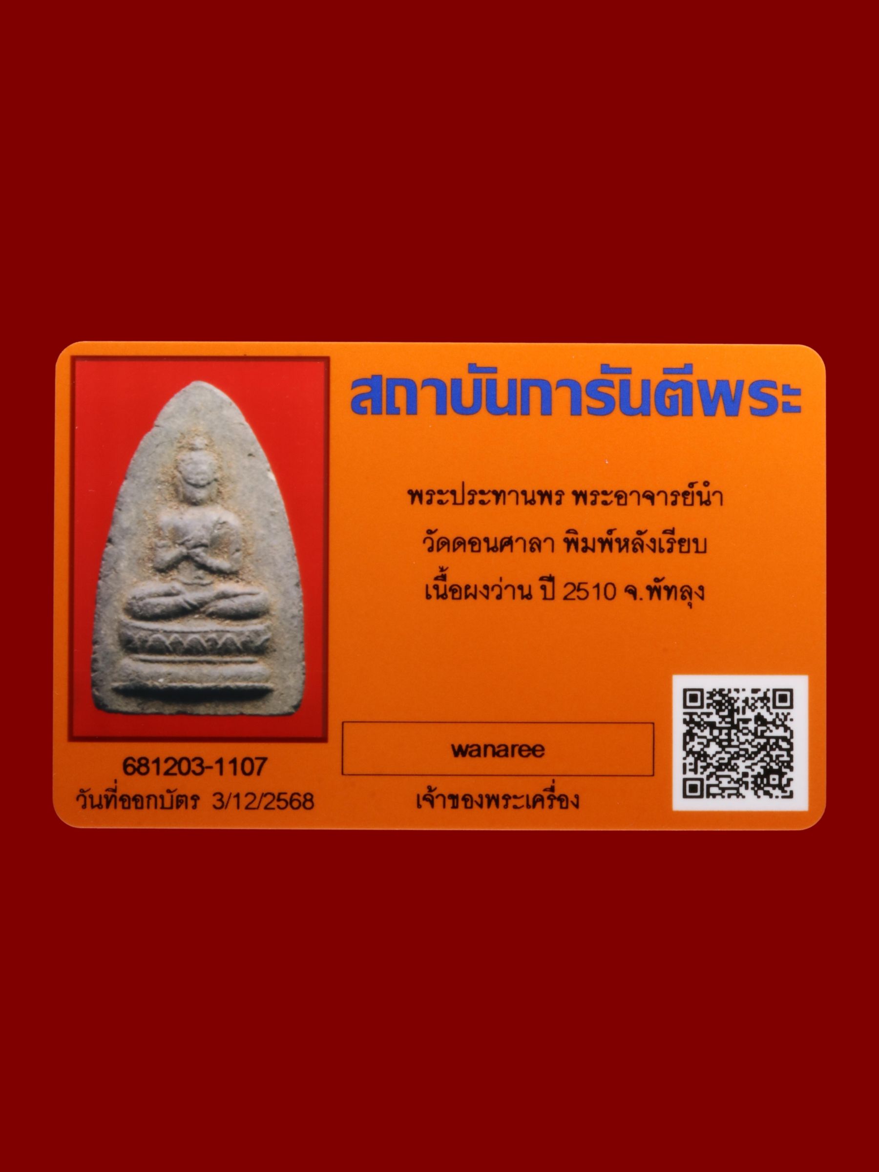 พระประทานพรพระอาจารย์นำ วัดดอนศาลา รูปที่ 3