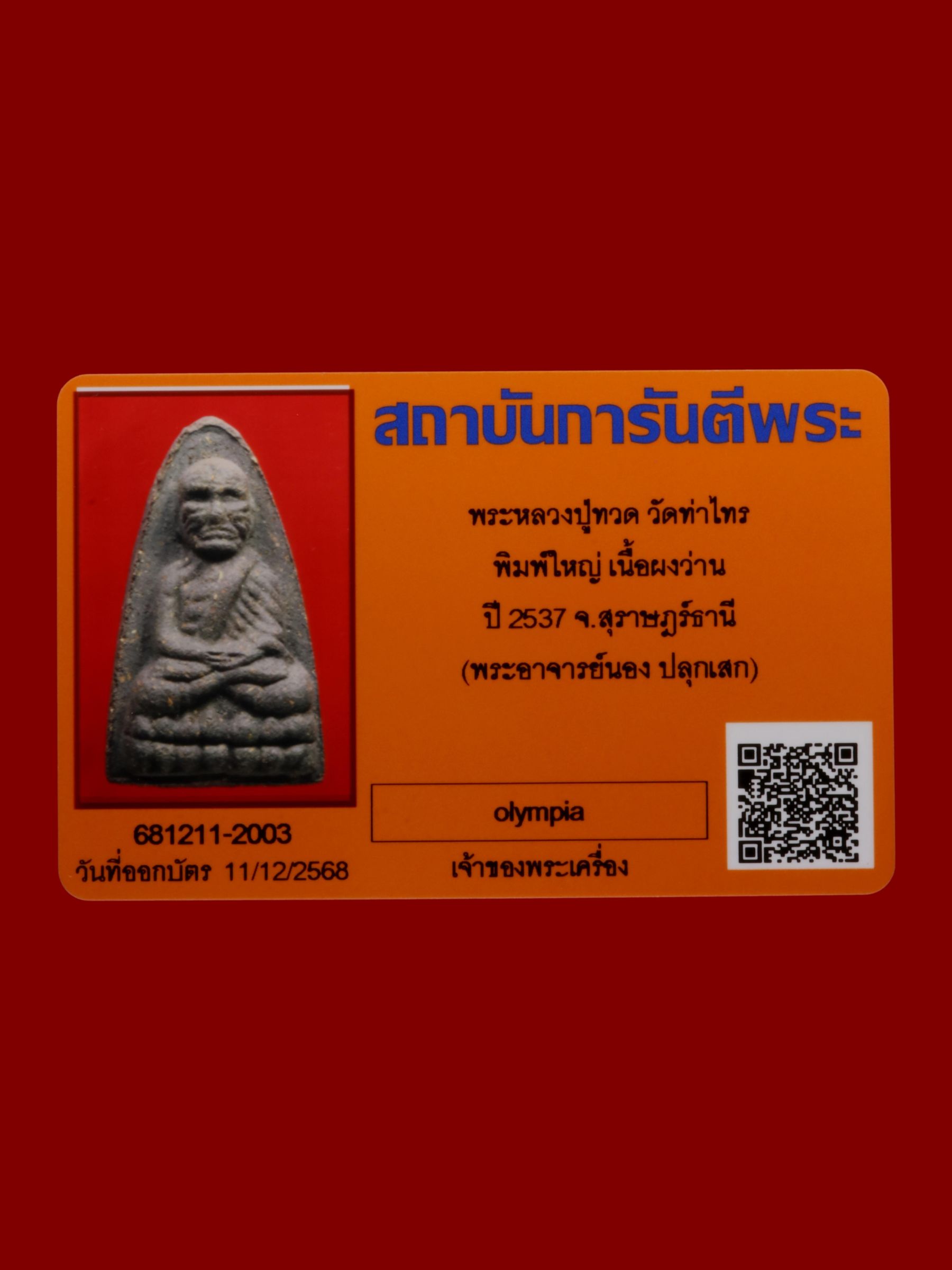 พระหลวงปู่ทวด วัดท่าไทร รูปที่ 3
