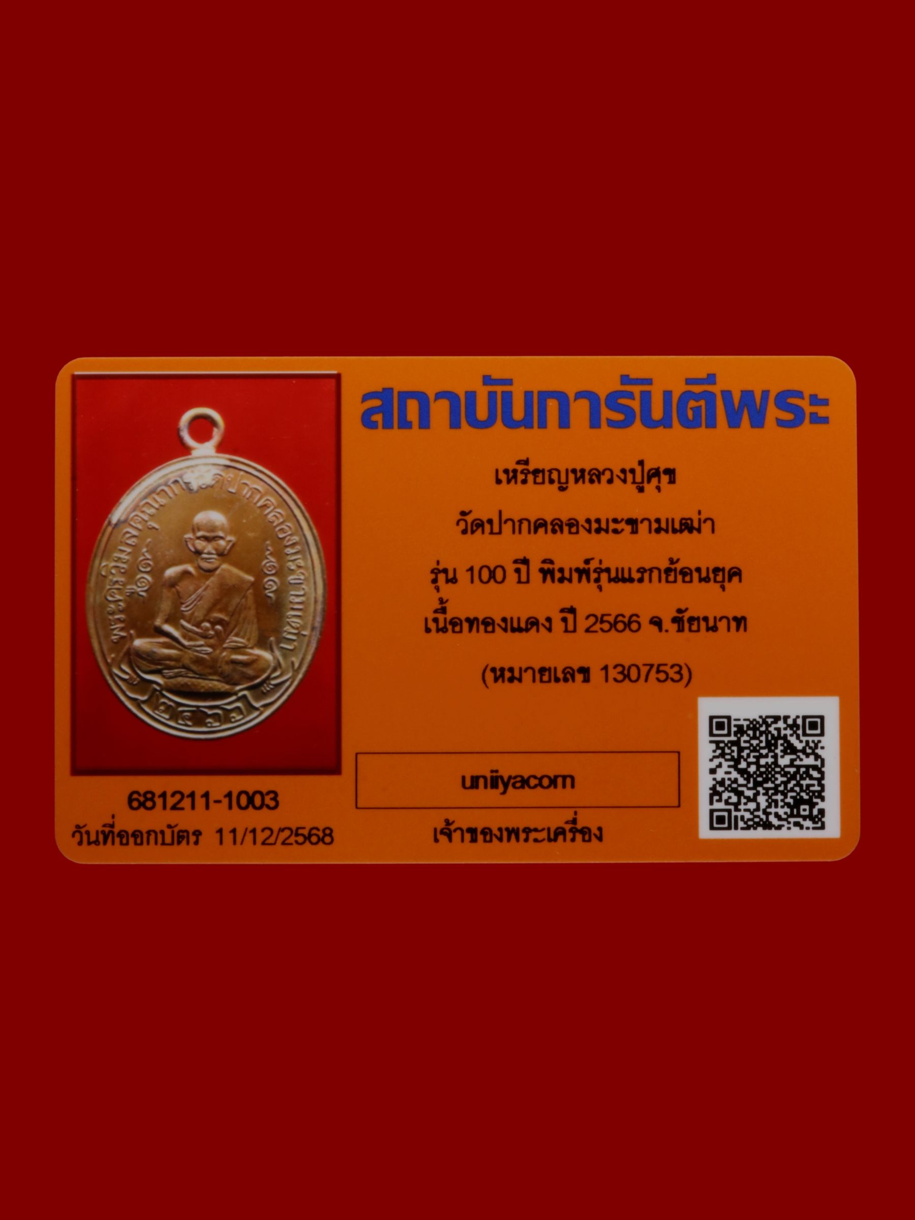 เหรียญหลวงปู่ศุข วัดปากคลองมะขามเฒ่า รูปที่ 3