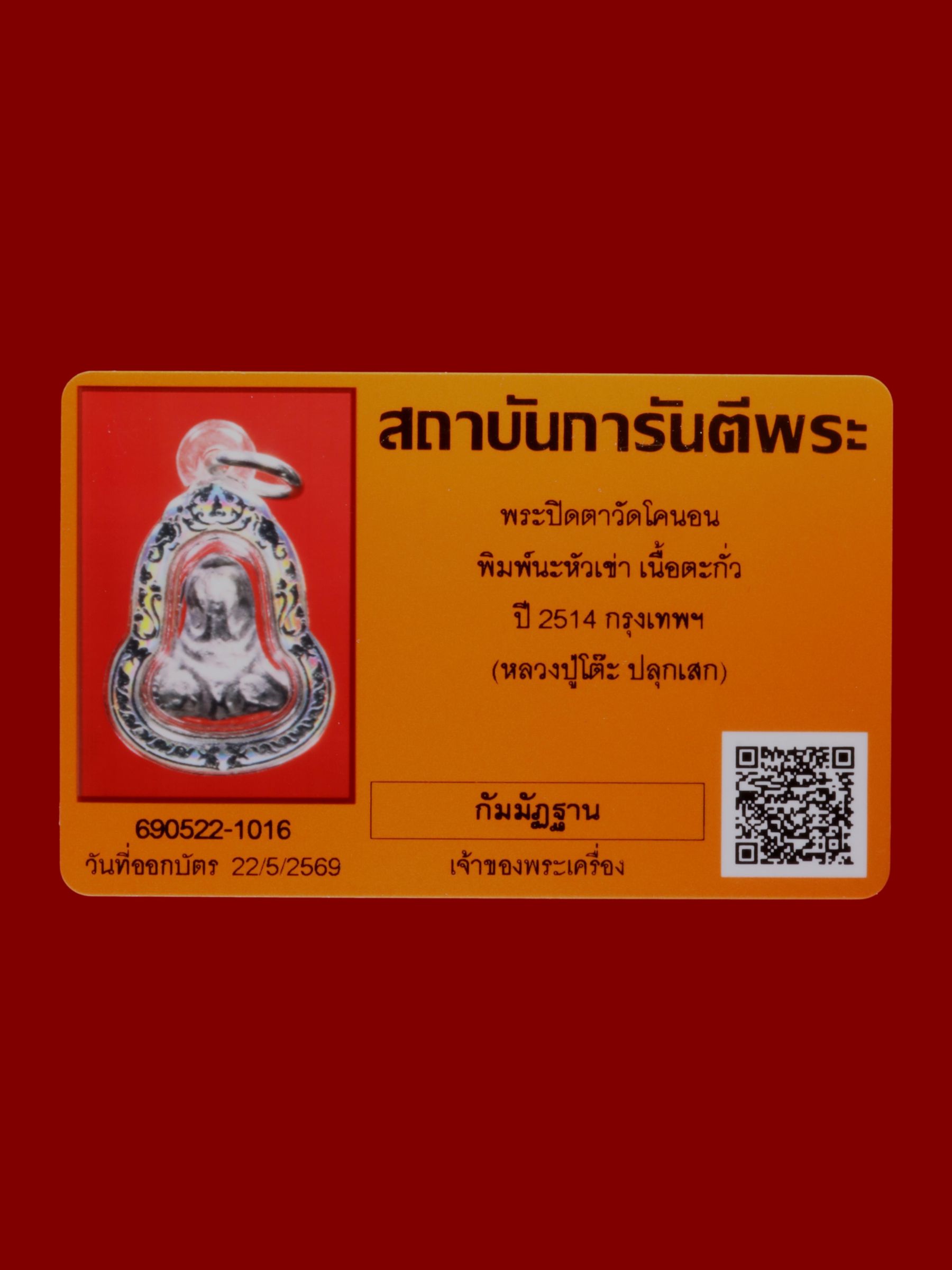 พระปิดตา วัดโคนอน รูปที่ 3