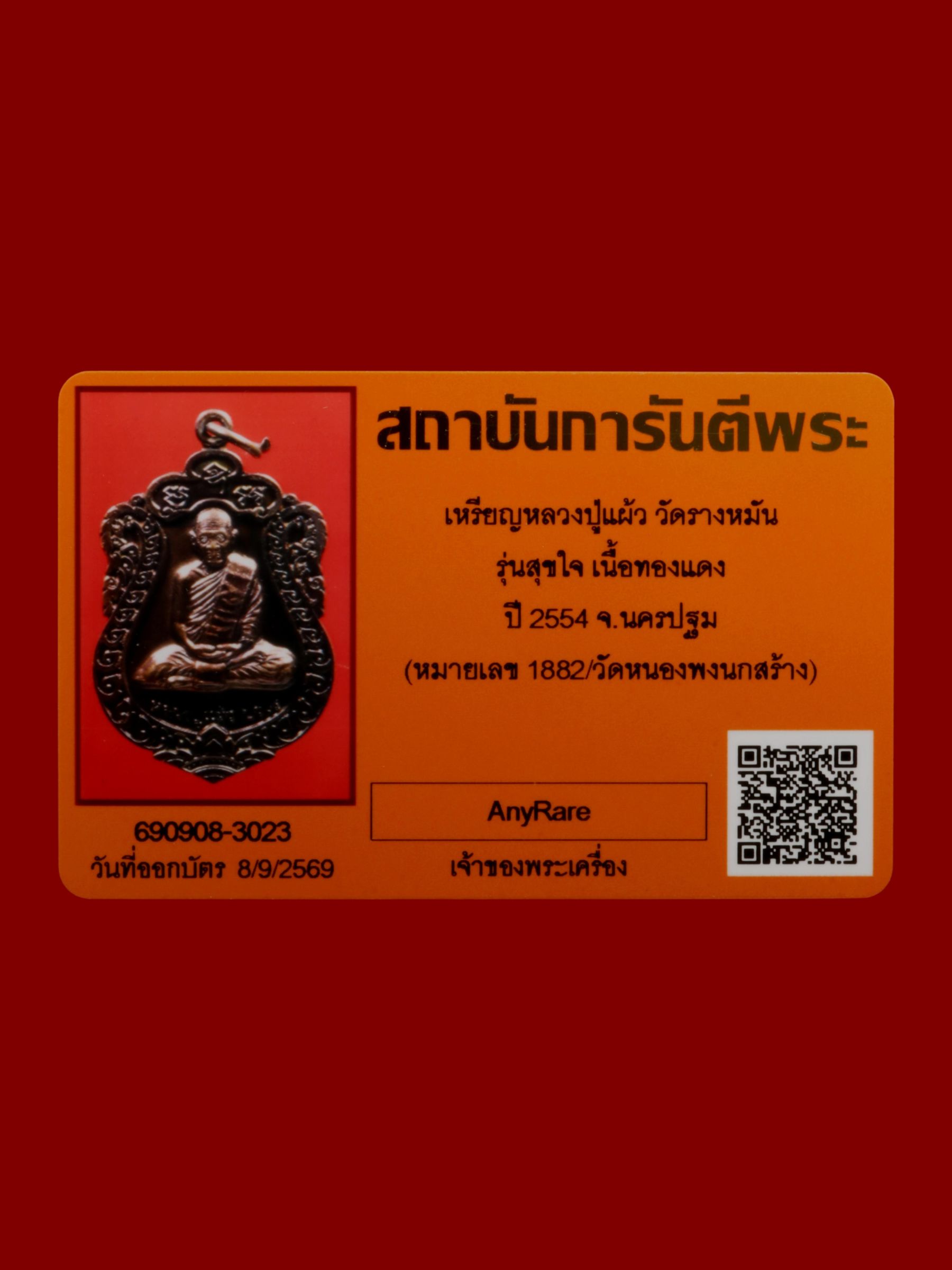 เหรียญหลวงปู่แผ้ว วัดรางหมัน รูปที่ 3