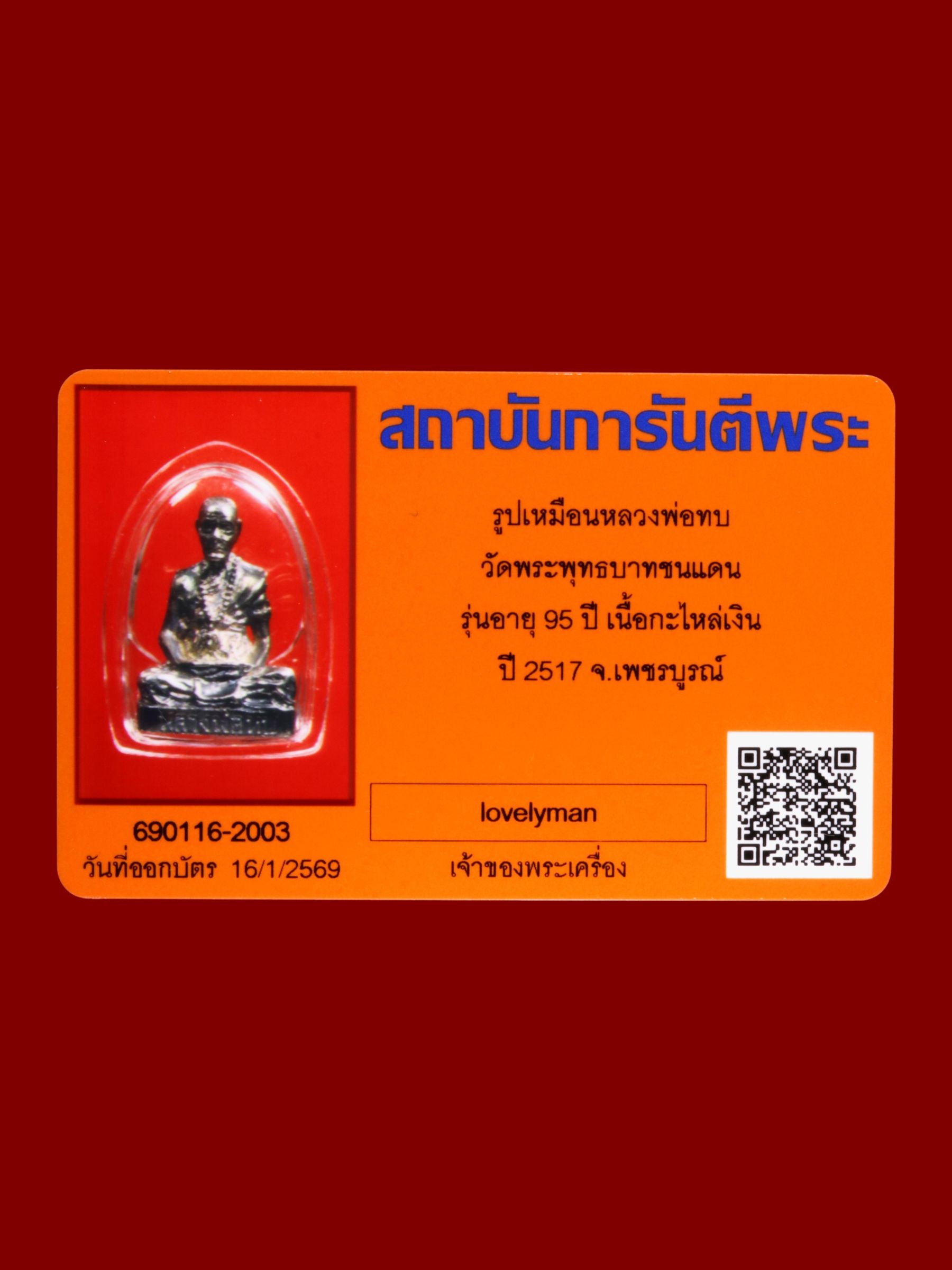 รูปเหมือนหลวงพ่อทบ วัดพระพุทธบาทชนแดน รูปที่ 3