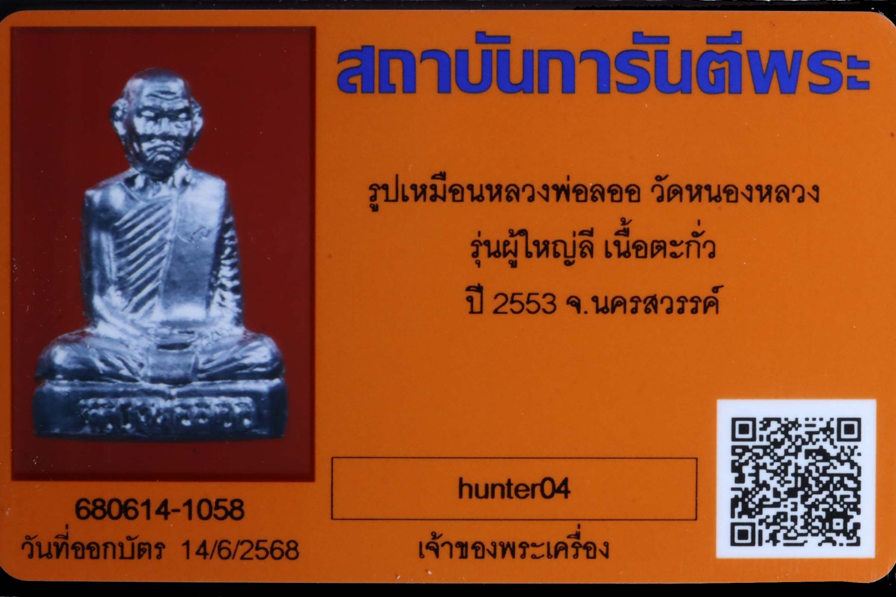 รูปเหมือน วัดหนองหลวง รูปที่ 3