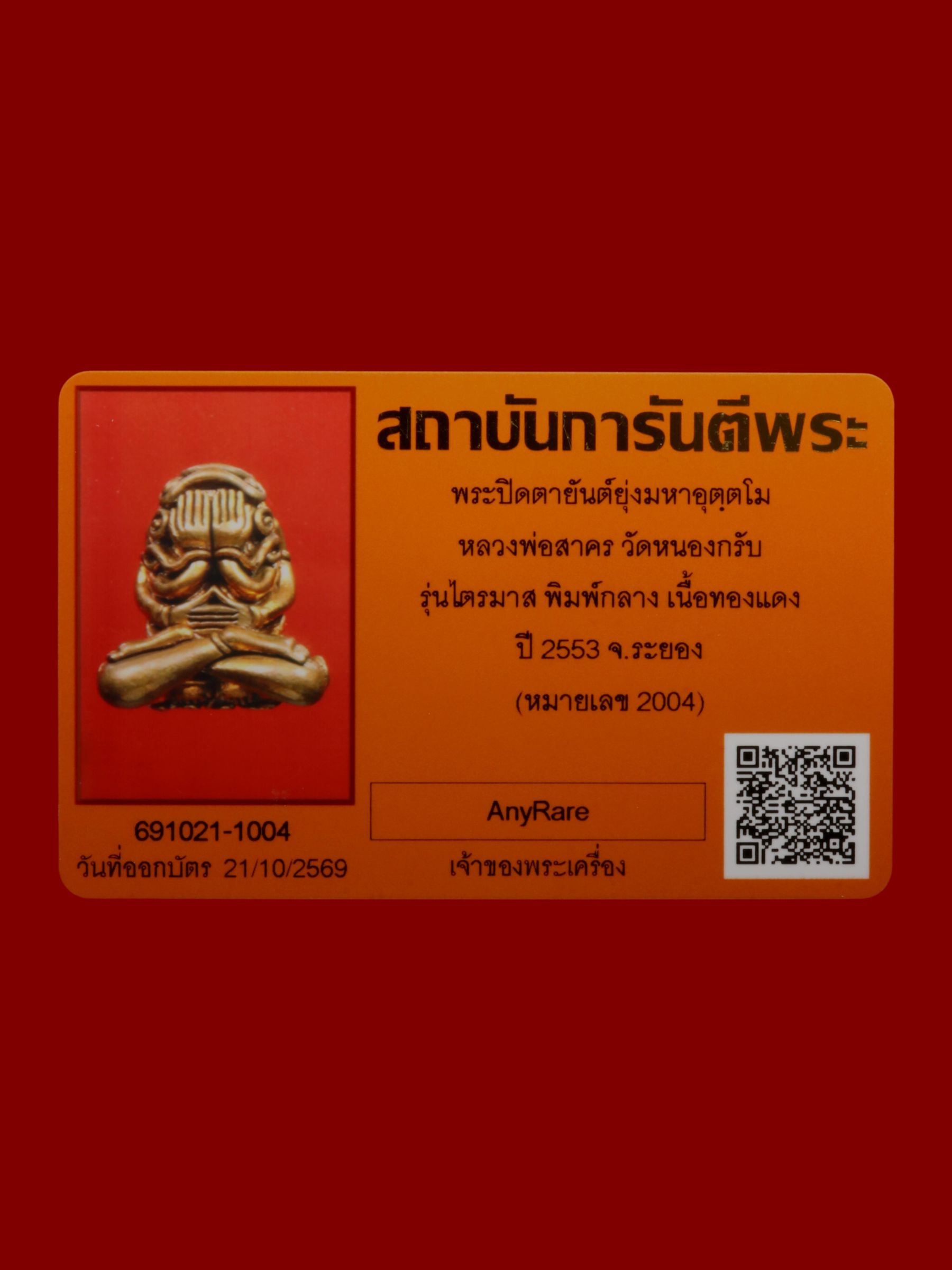 พระปิดตายันต์ยุ่งมหาอุตฺตโมหลวงพ่อสาคร วัดหนองกรับ รูปที่ 5